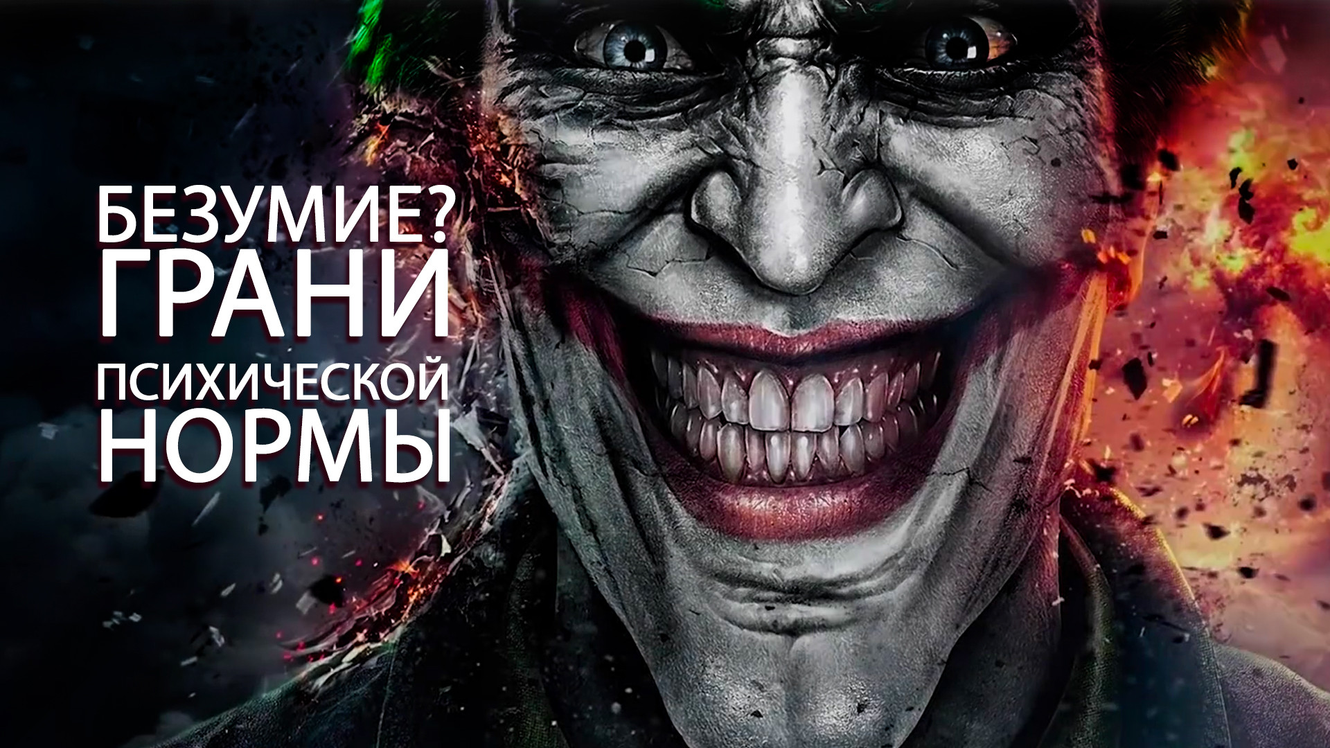 Джокер без зубов мем фото Moongi Fi Suicide Squad (Visual Video) YouTube