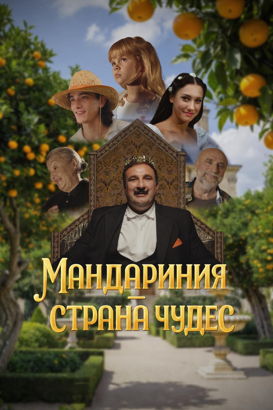 Мандариния — страна чудес