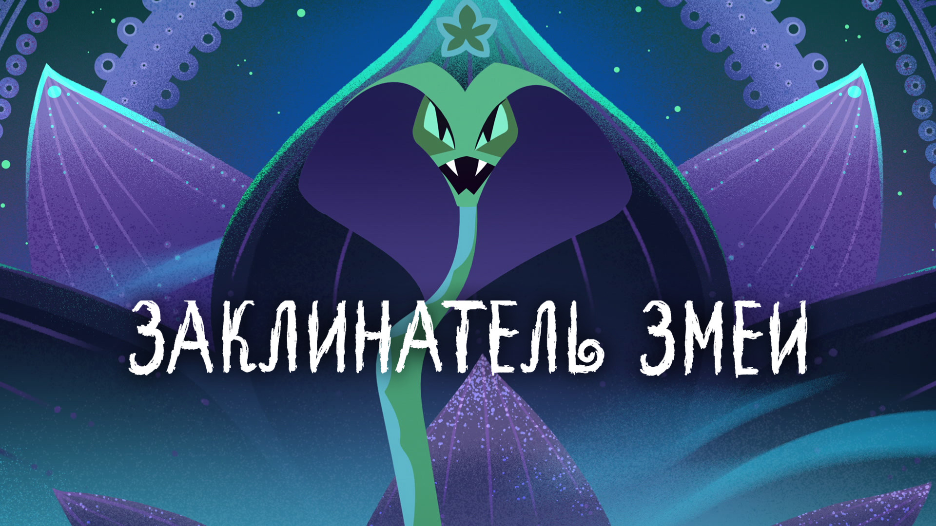 постер фильма Заклинатель змей