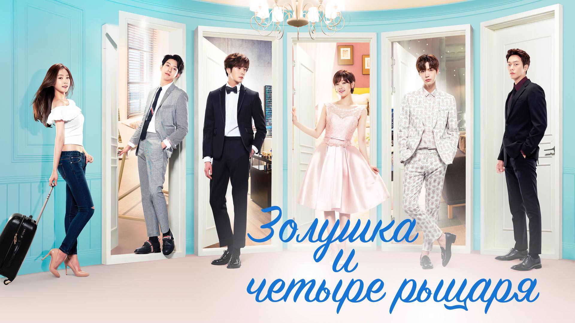 Золушка и четыре рыцаря