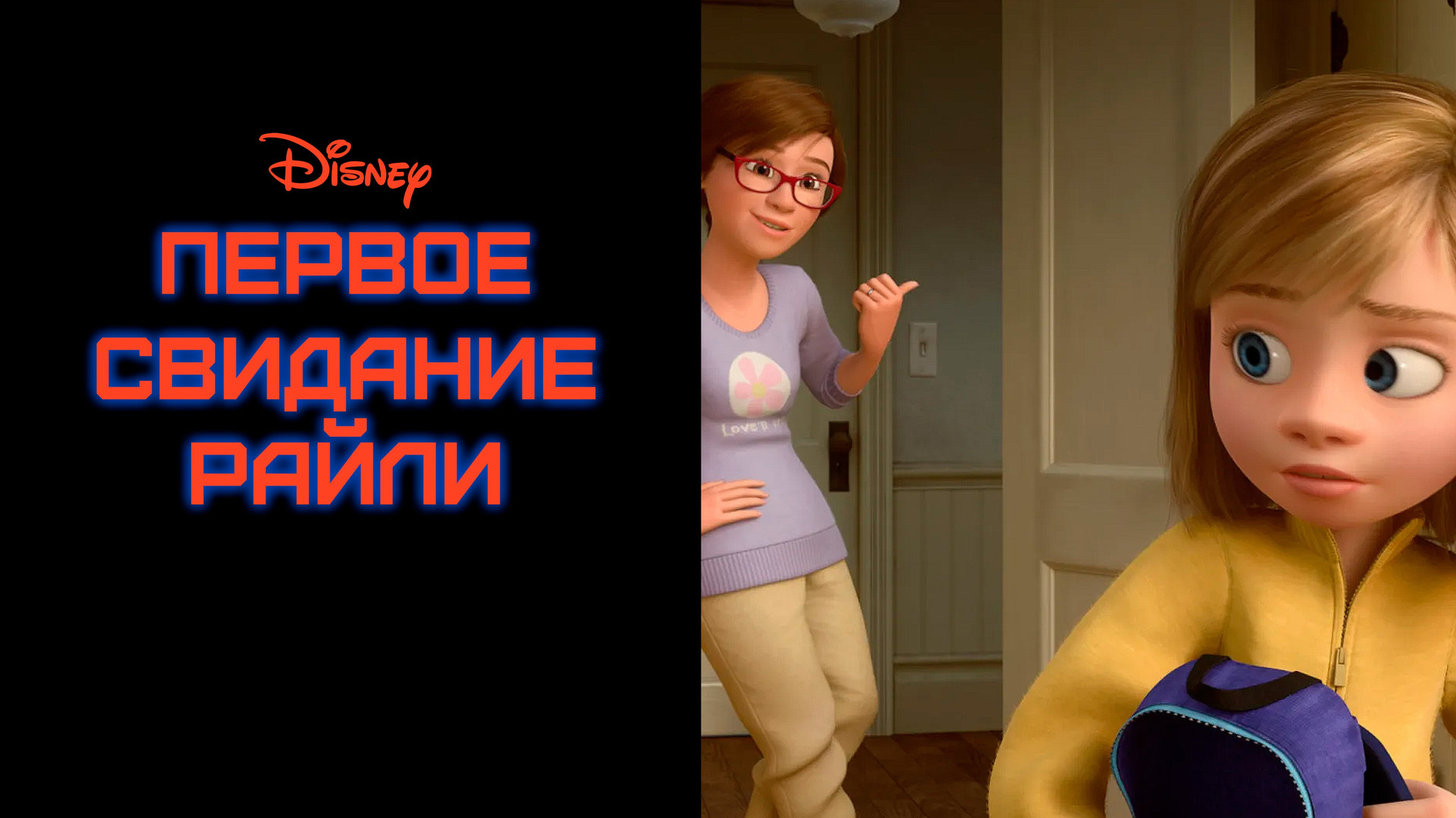 Первая любовь - это та ещё "Головоломка"! 