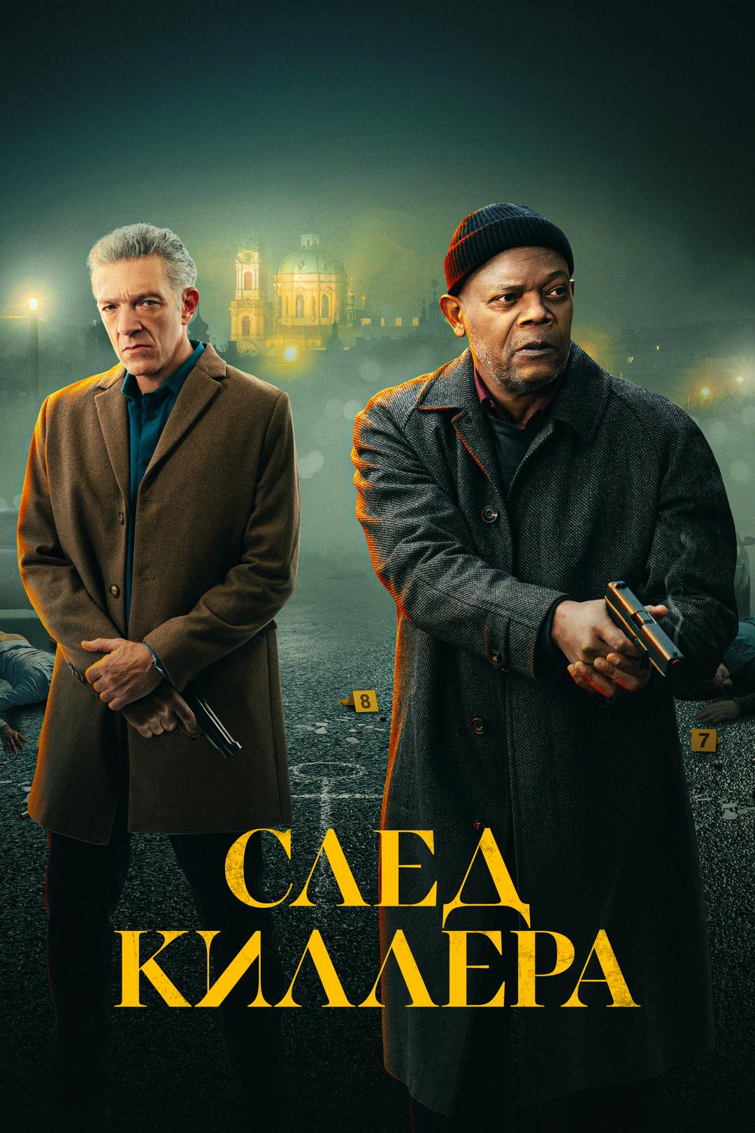 След киллера