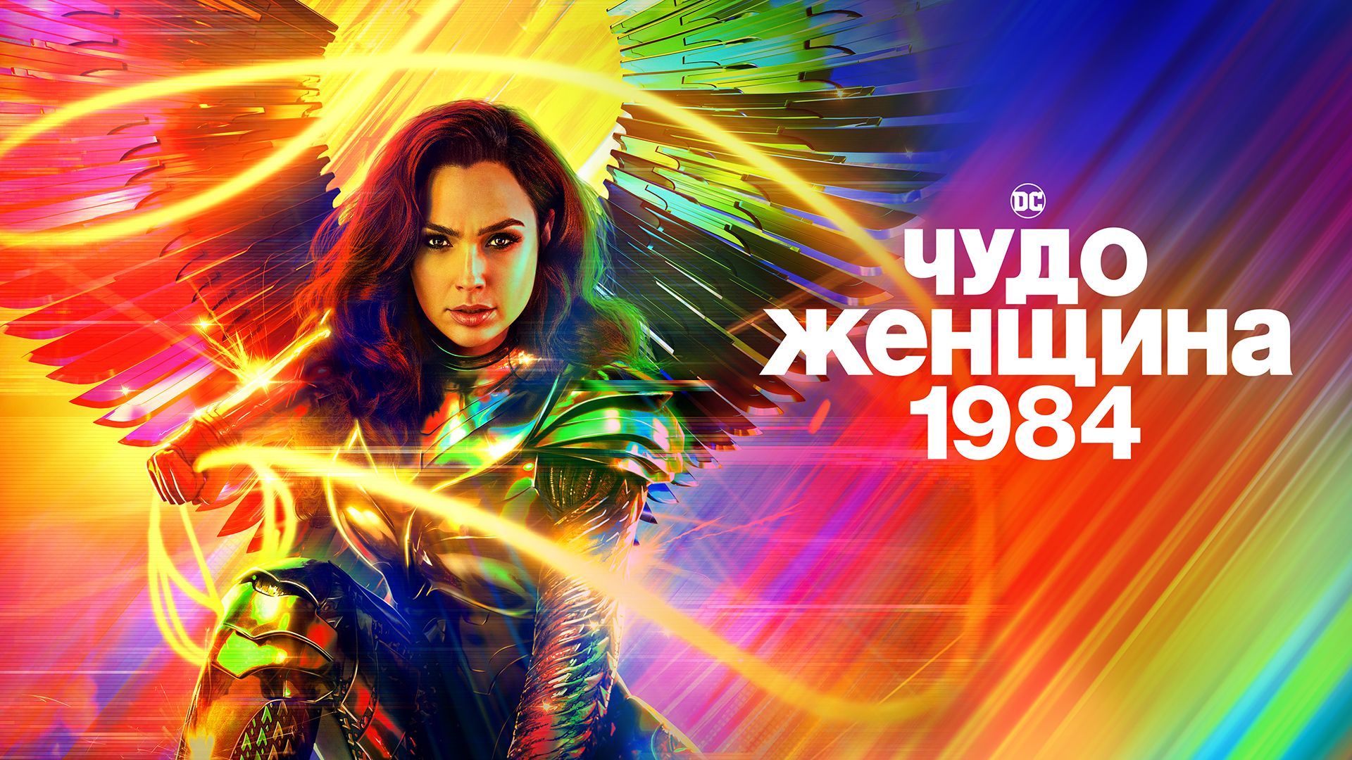 Чудо-женщина: 1984 (фильм, 2020) смотреть онлайн в хорошем качестве HD  (720) / Full HD (1080)