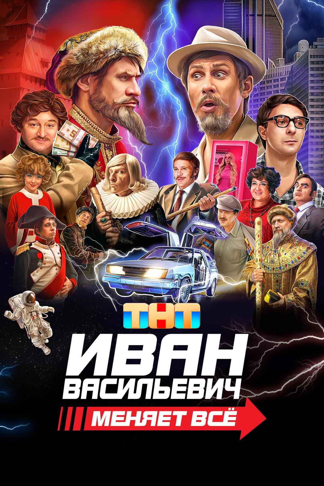 Иван Васильевич меняет всё!