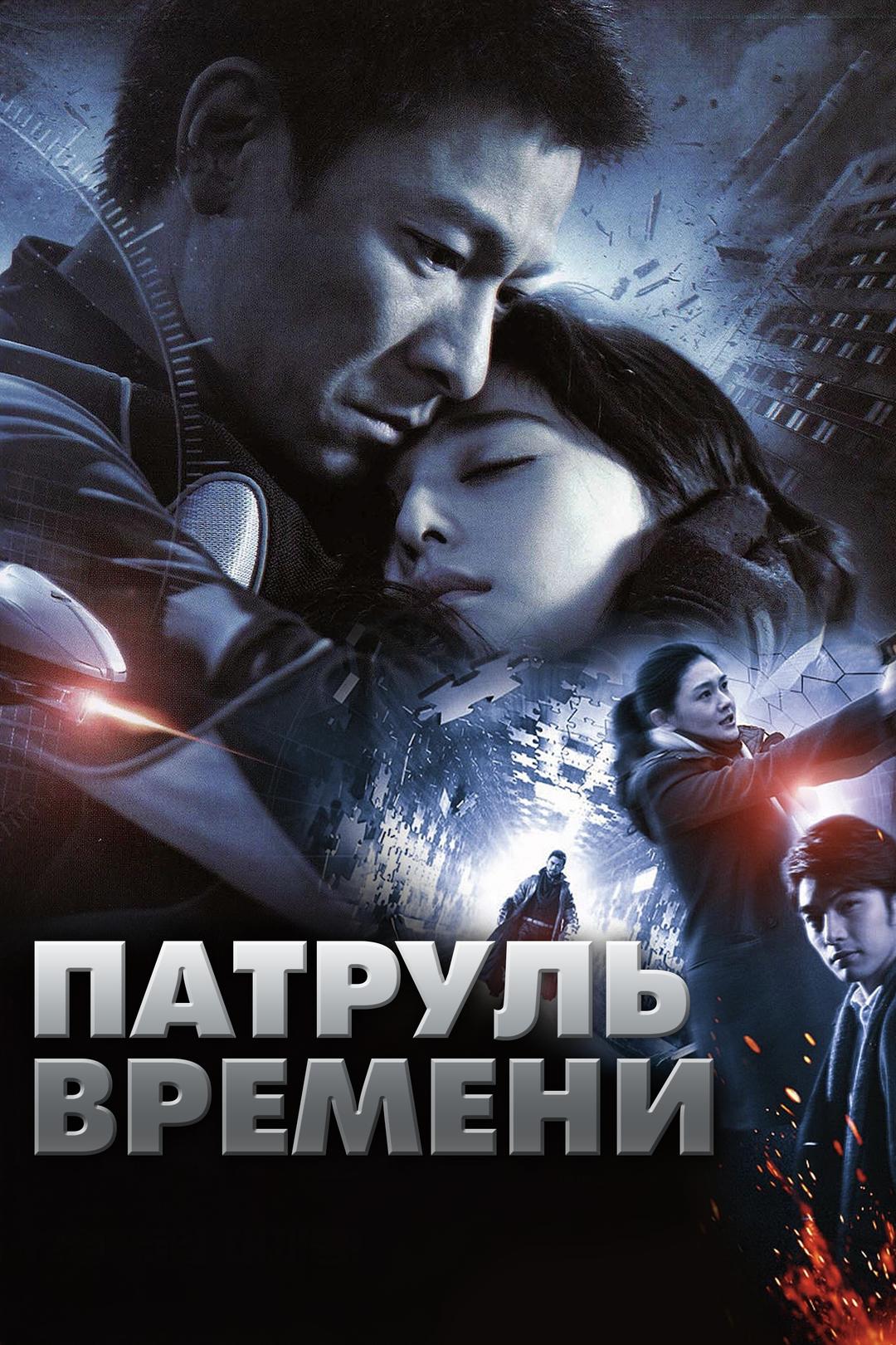 Патруль времени