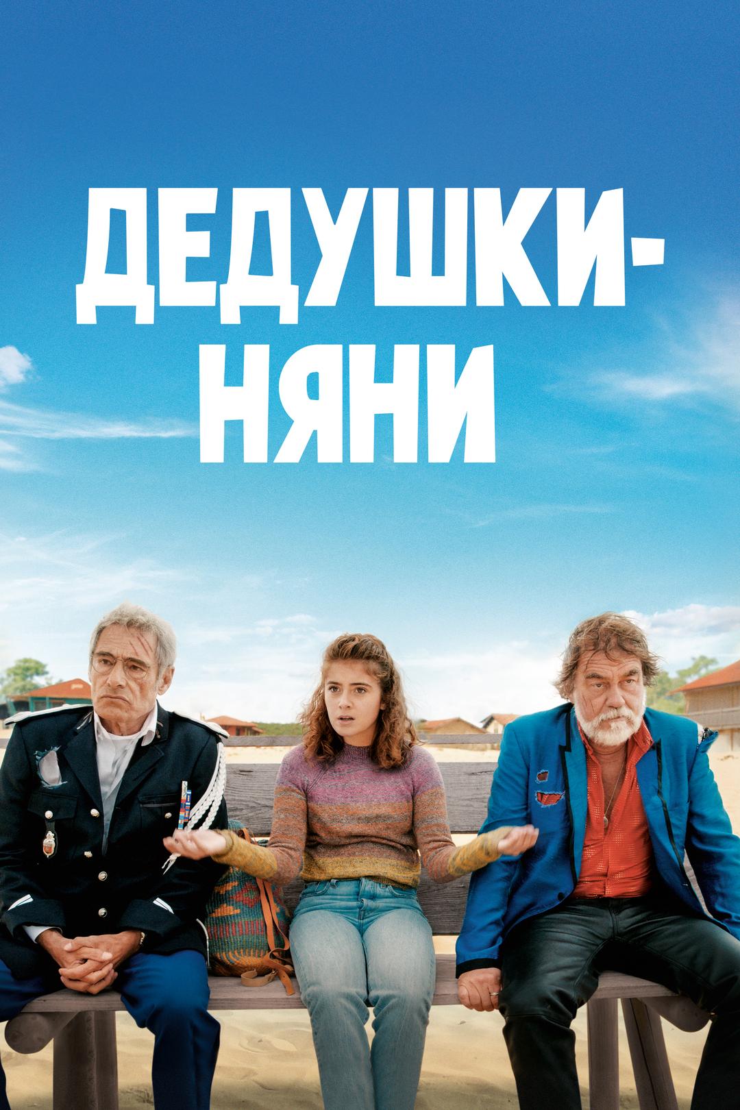 Дедушки-няни