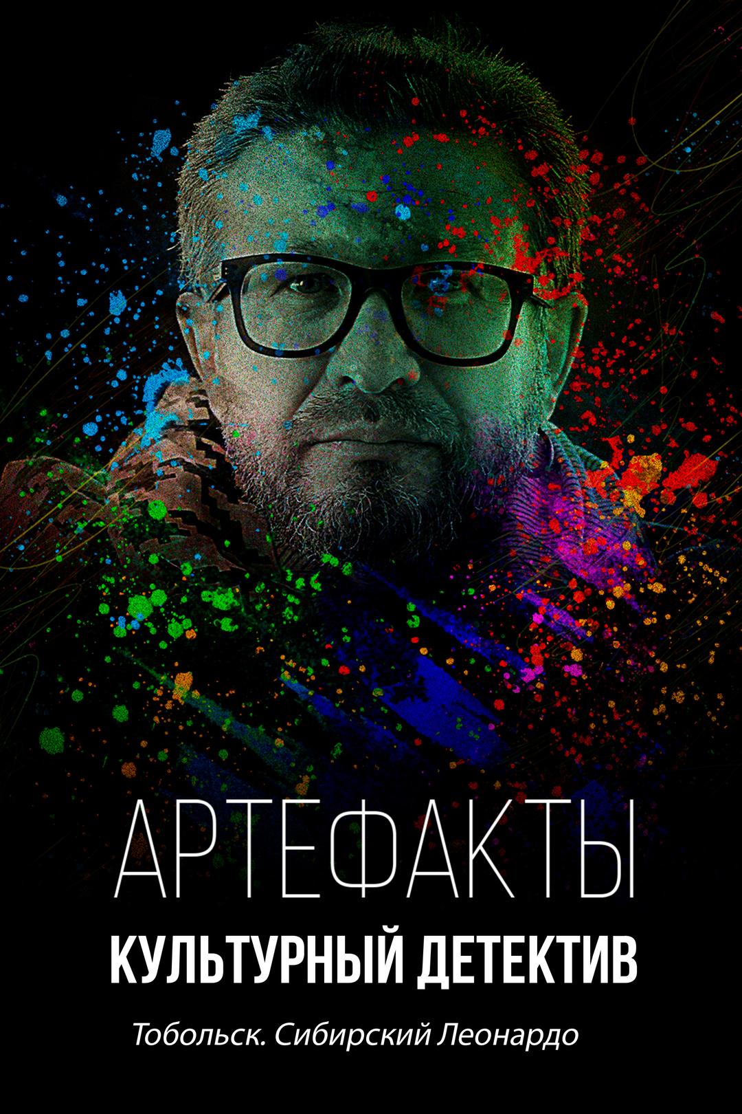 Артефакты. Культурный детектив. Тобольск. Сибирский Леонардо