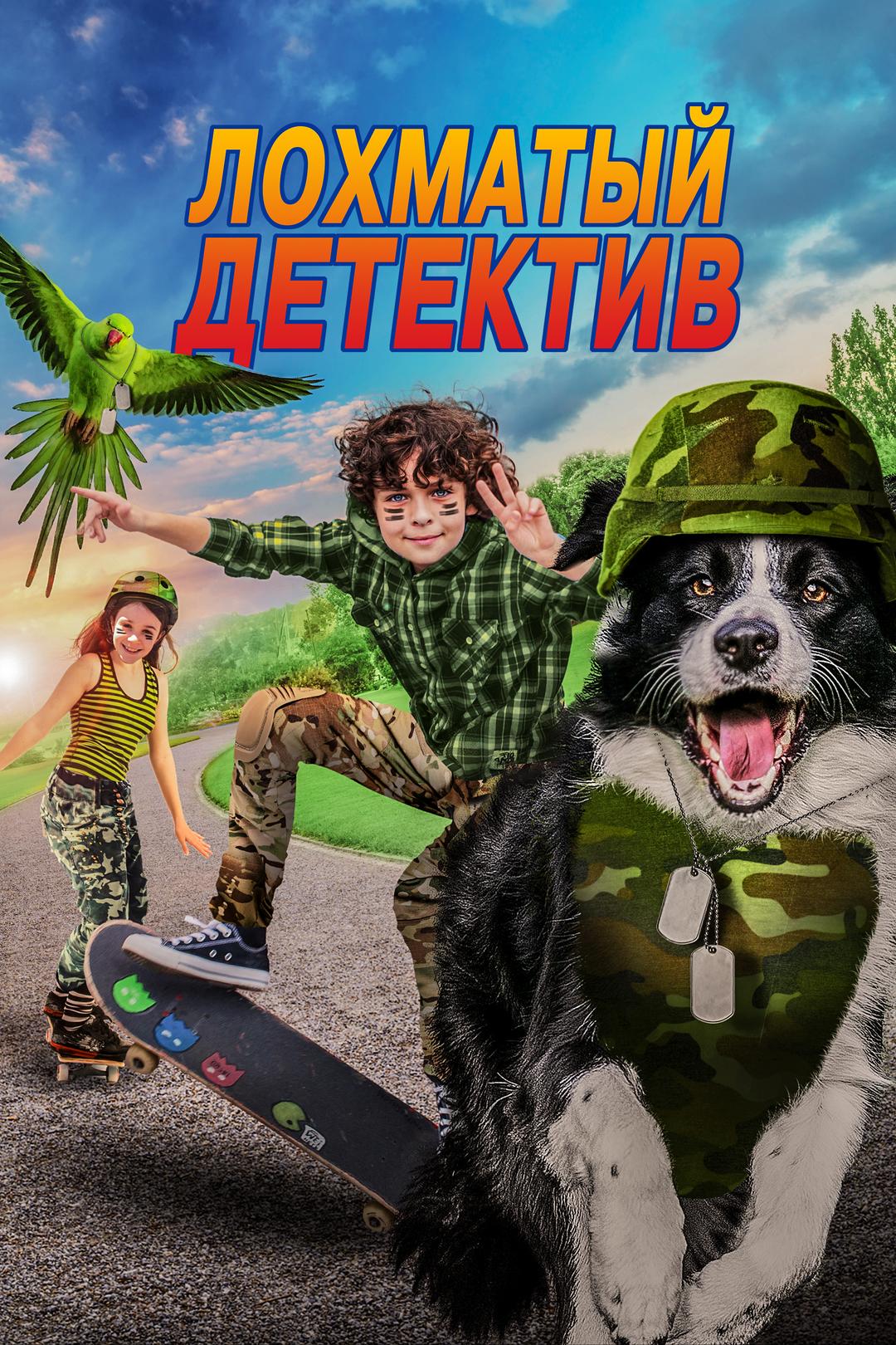 Лохматый детектив