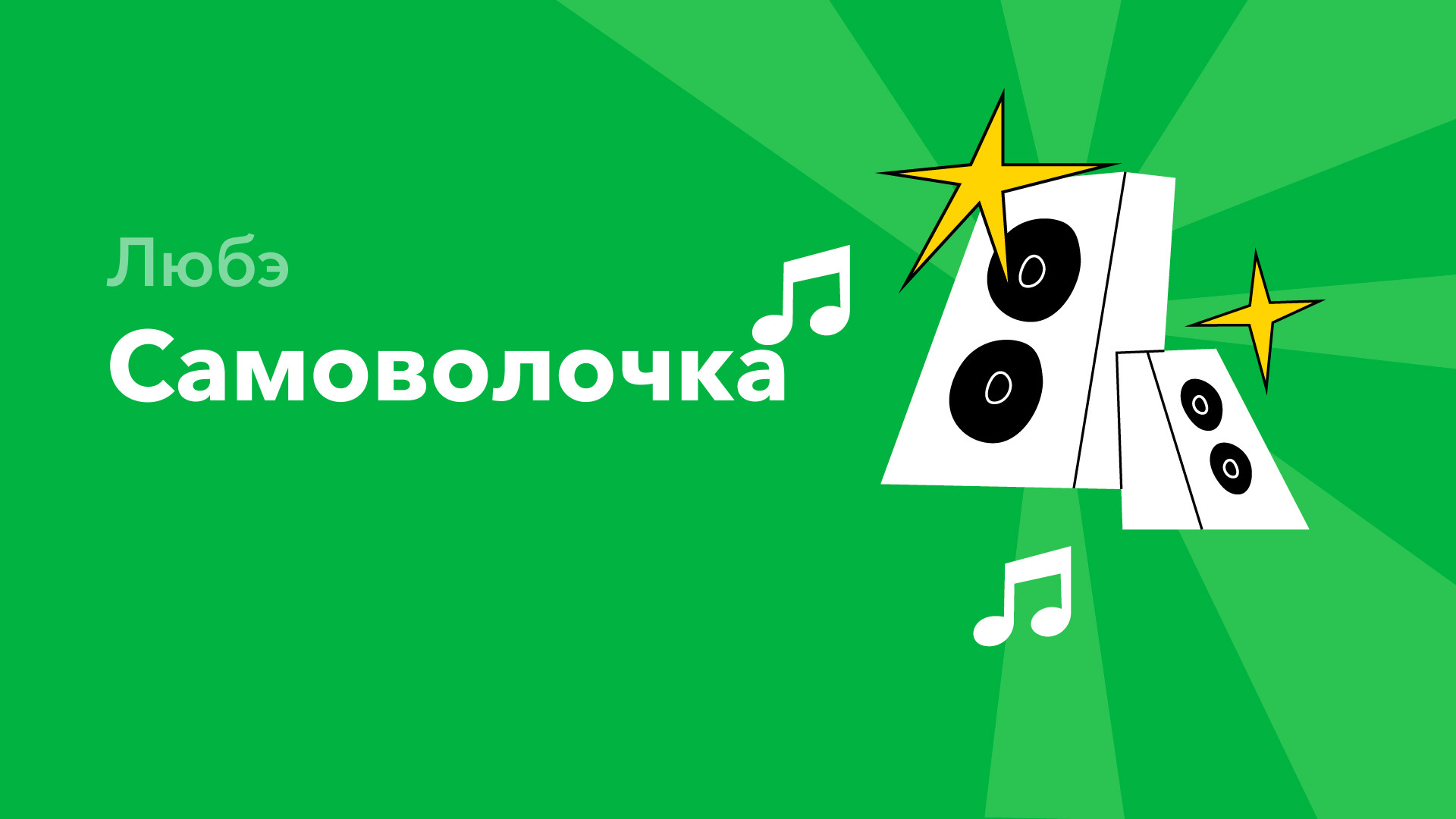 Самоволочка — Любэ (фильм, 2021) смотреть онлайн в хорошем качестве HD ...