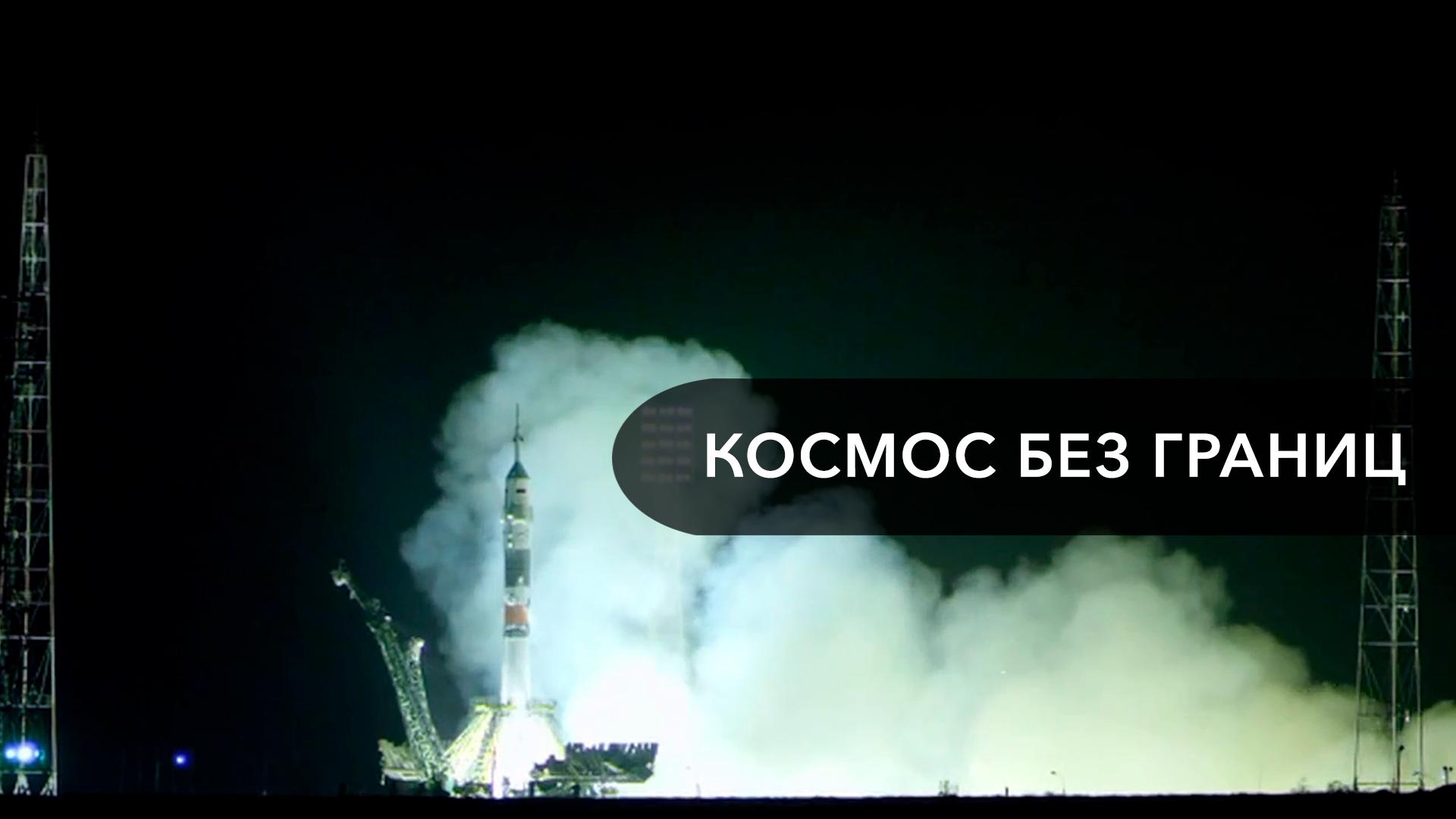Космос без границ