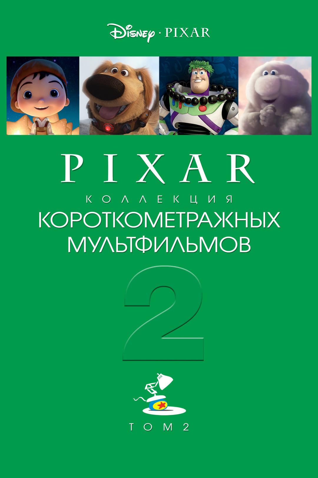 Коллекция короткометражных мультфильмов Pixar. Том 2