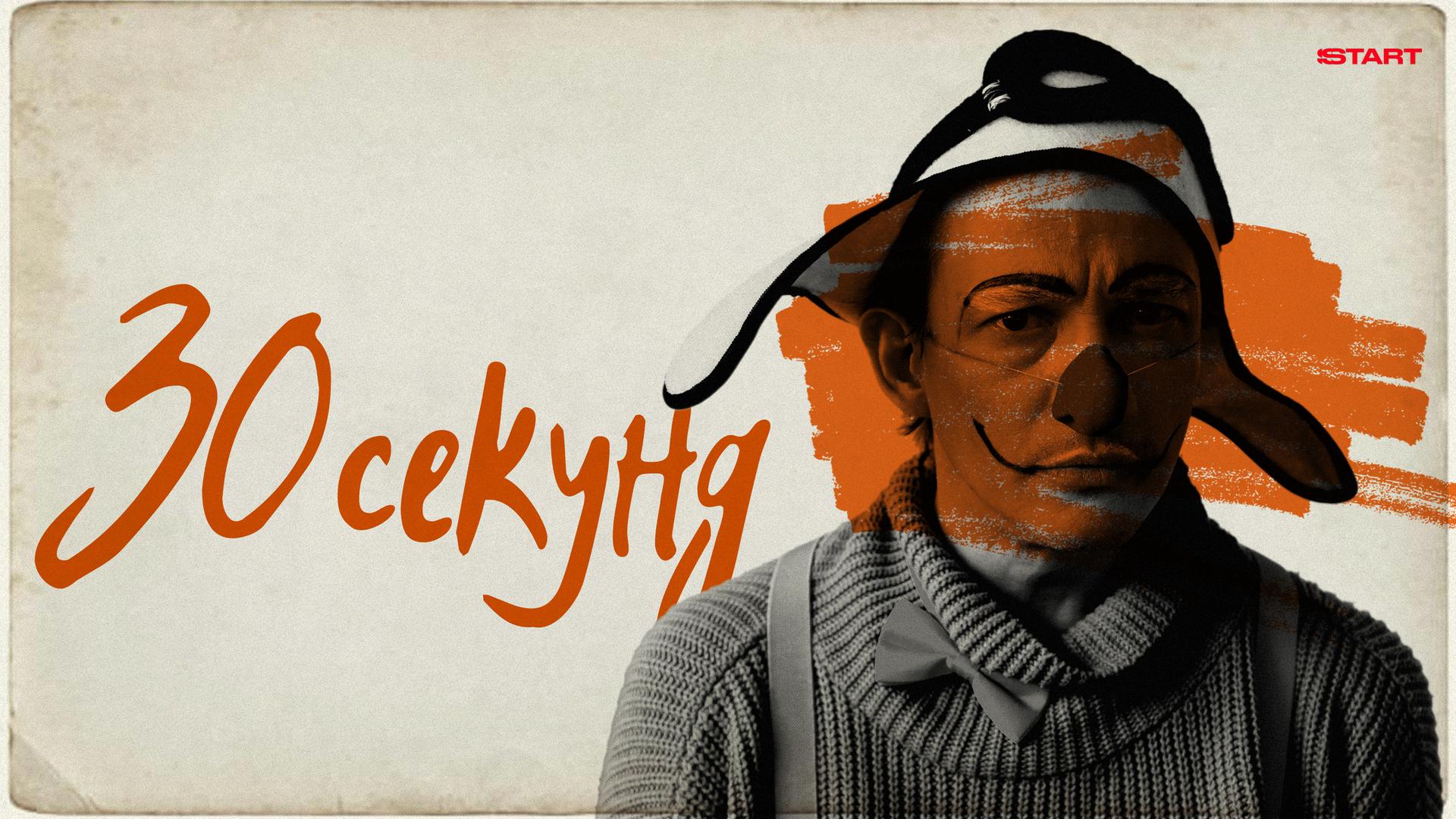 30 секунд