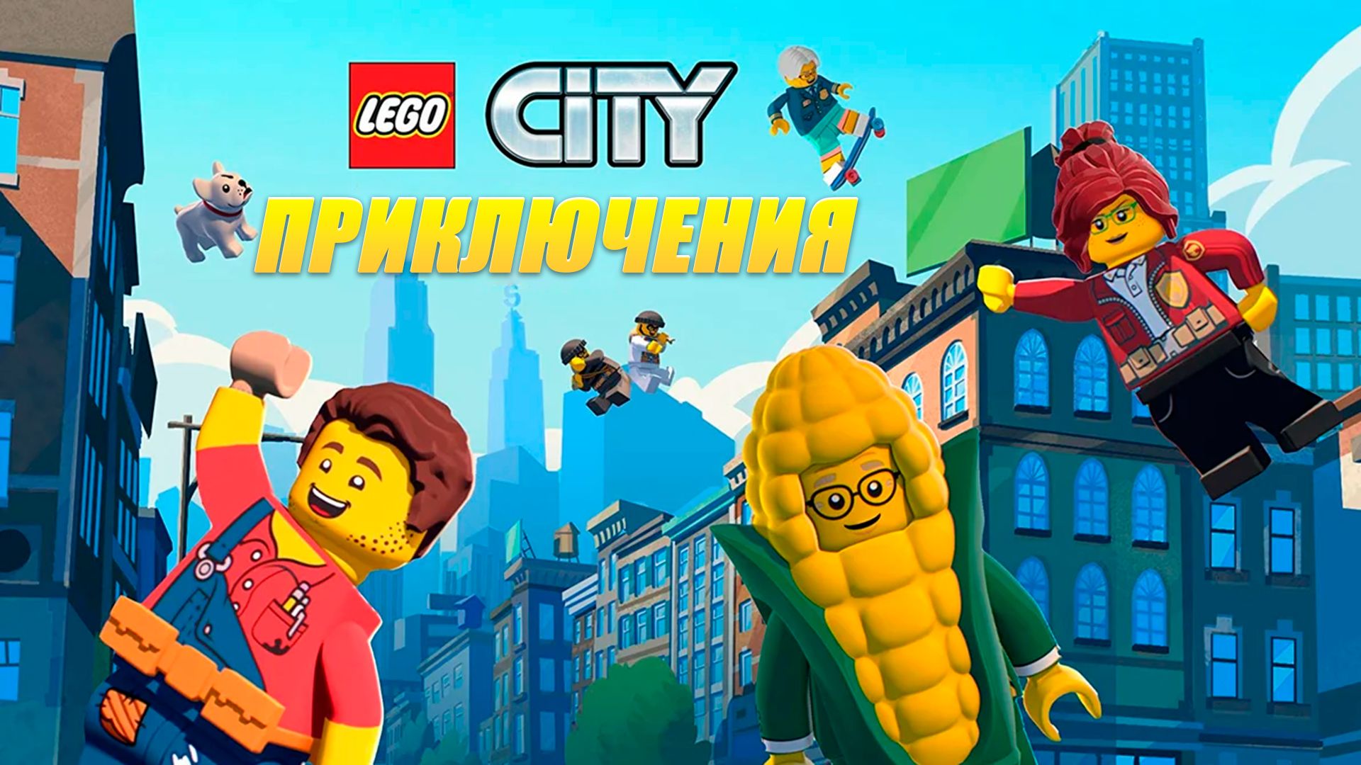 LEGO City Приключения