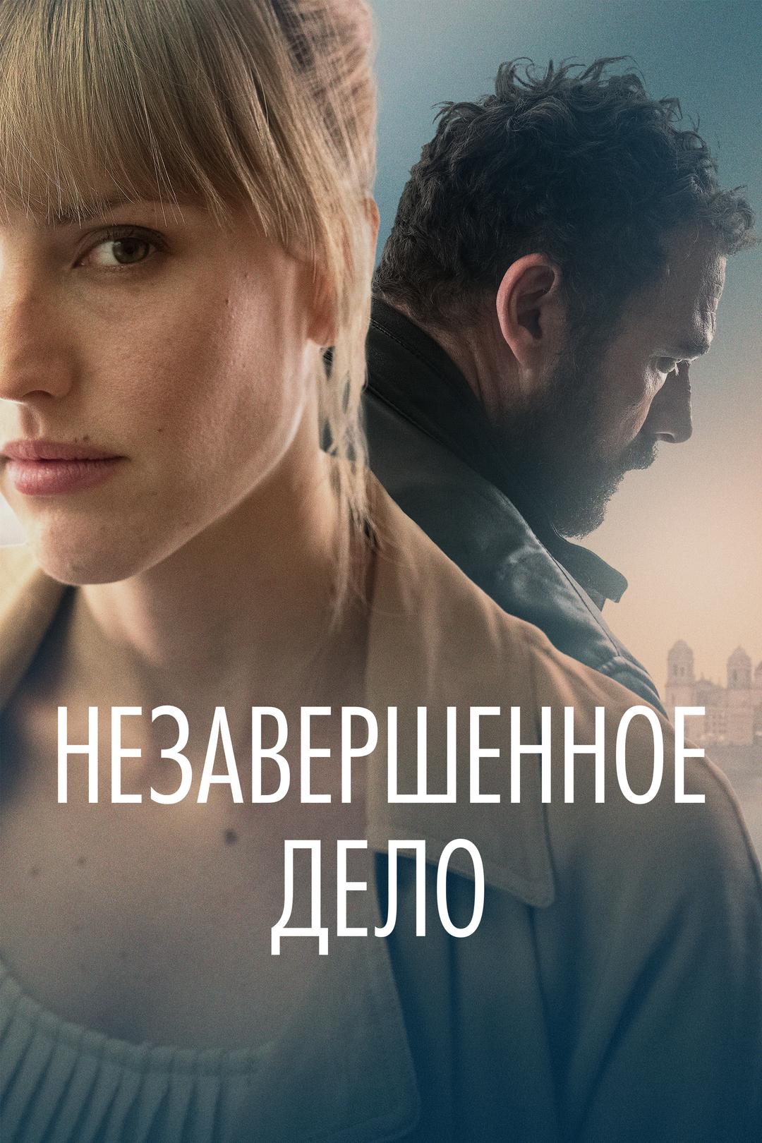 Незавершенное дело