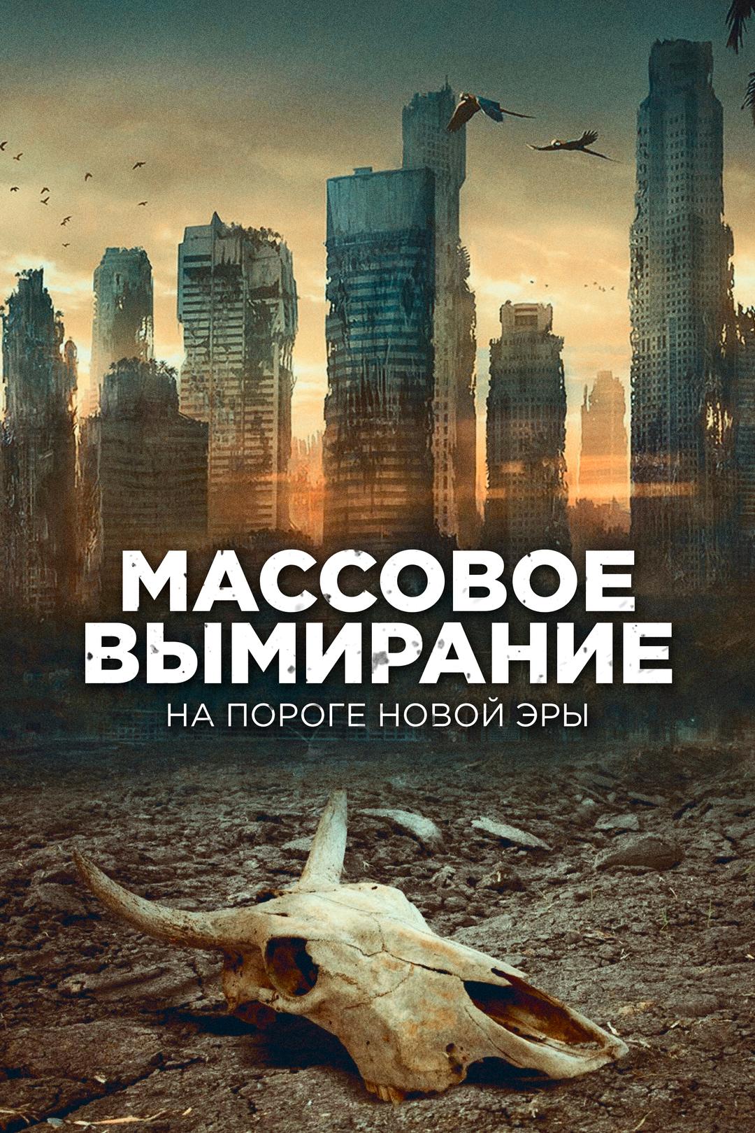 Массовое вымирание: на пороге новой эры
