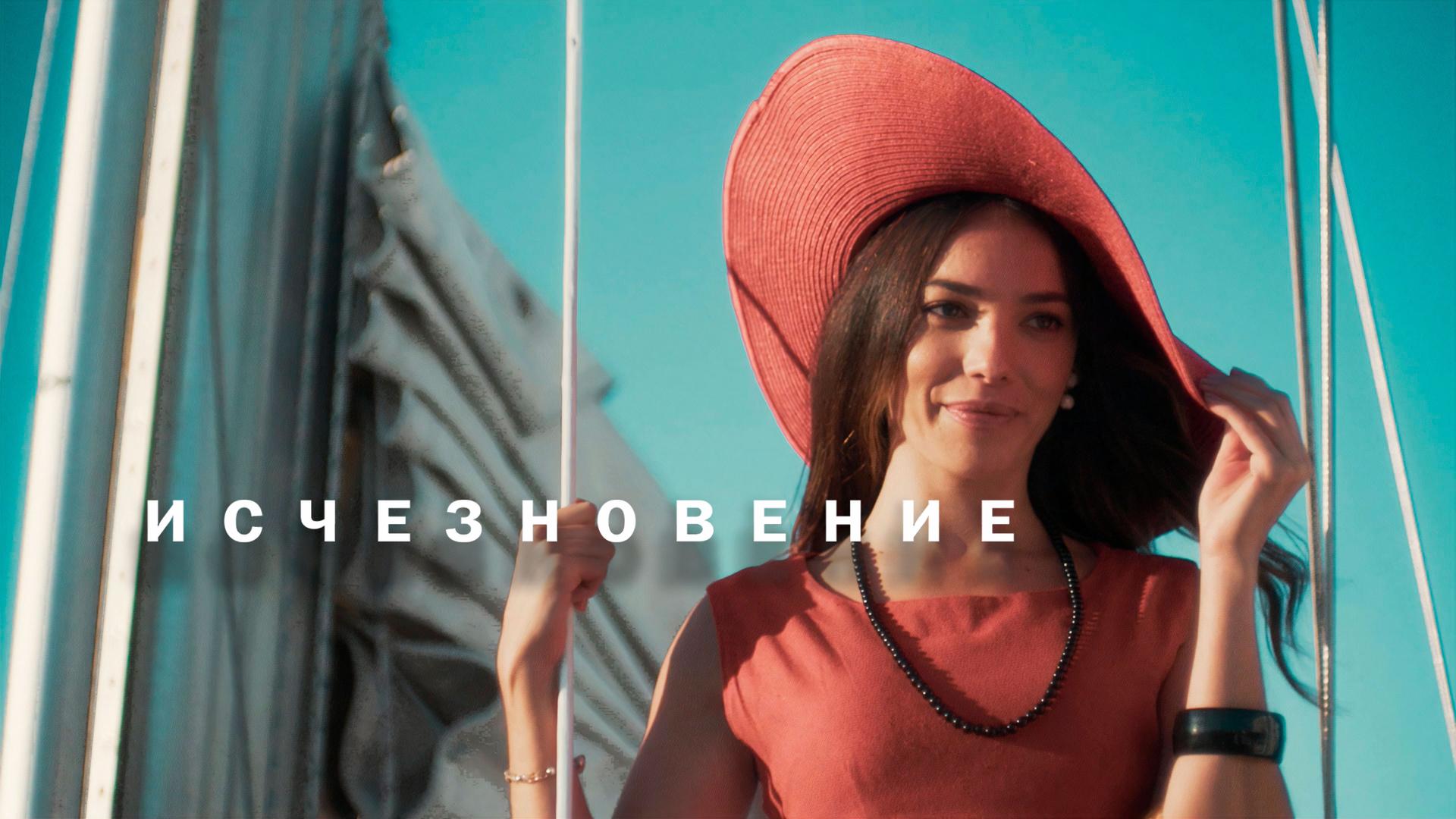 Исчезновение