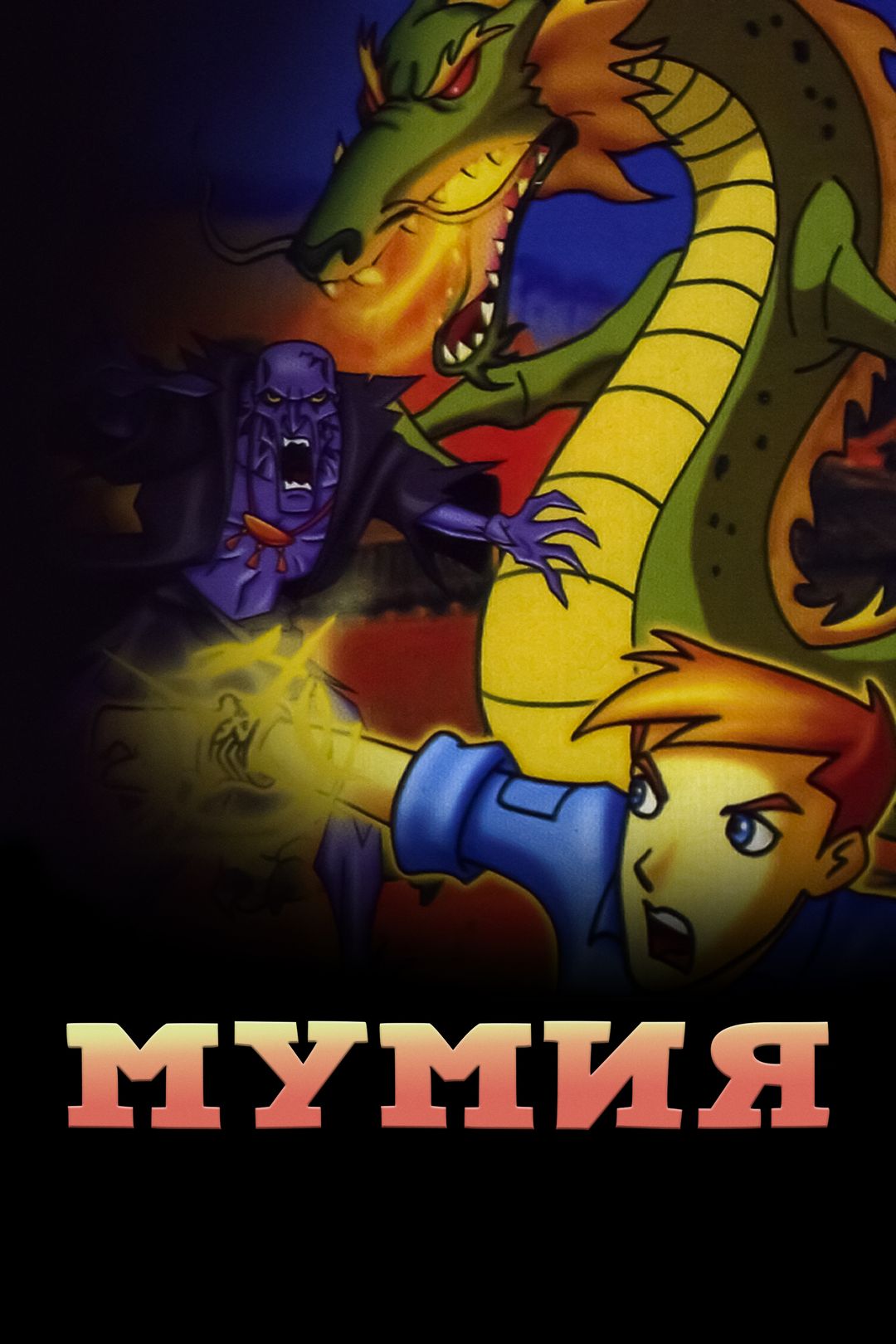 Мумия (мультсериал, 2001-2003) смотреть онлайн в хорошем качестве