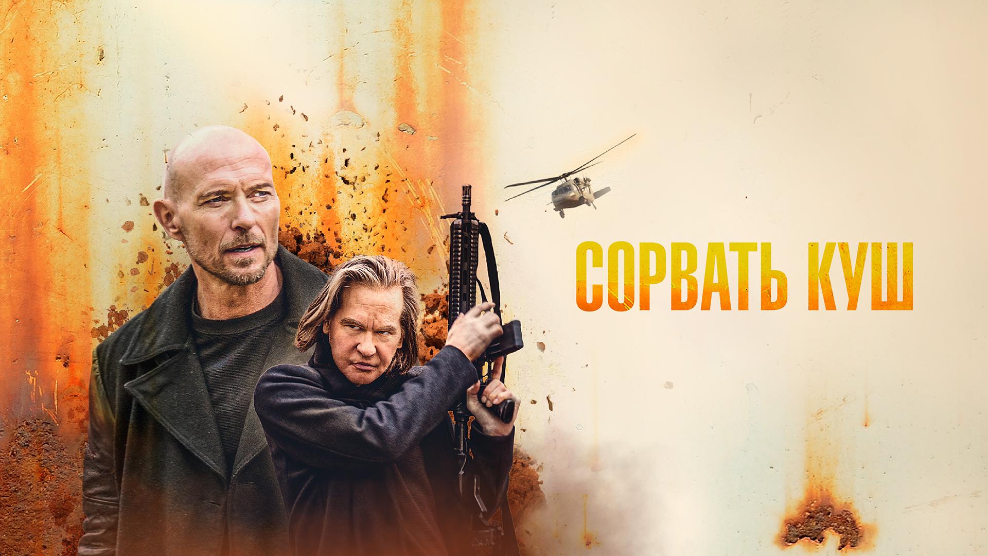 Сорвать куш
