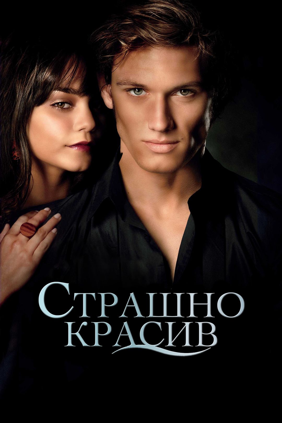 Страшно красив (фильм, 2011) смотреть онлайн в хорошем качестве HD (720) /  Full HD (1080)