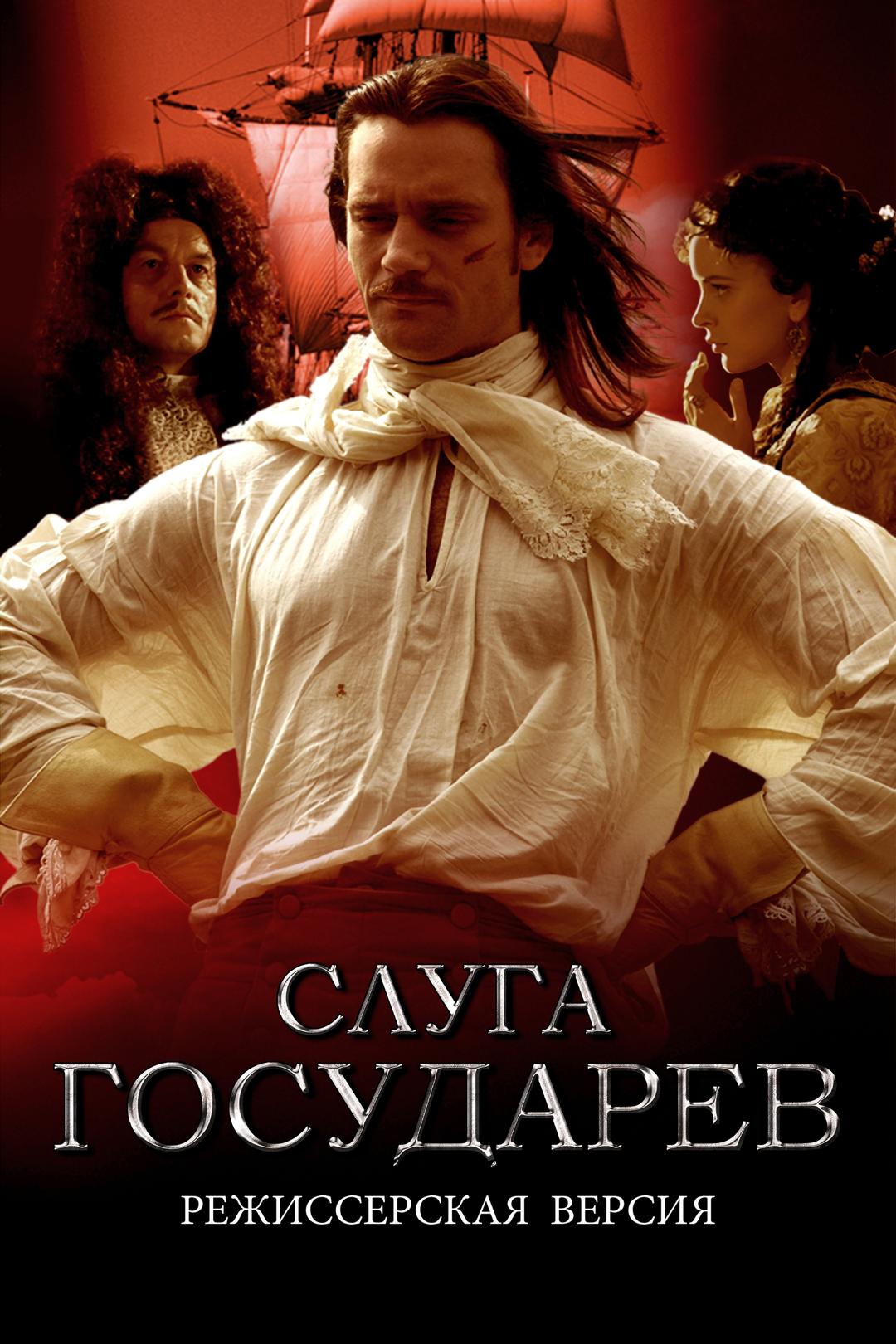 Слуга государев. Режиссёрская версия