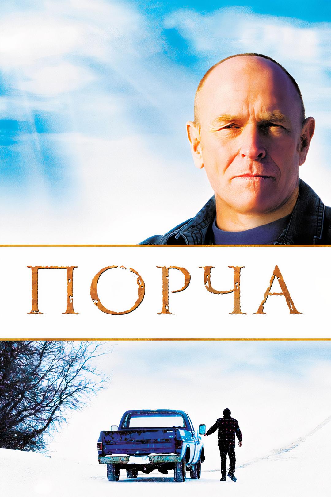 Порча