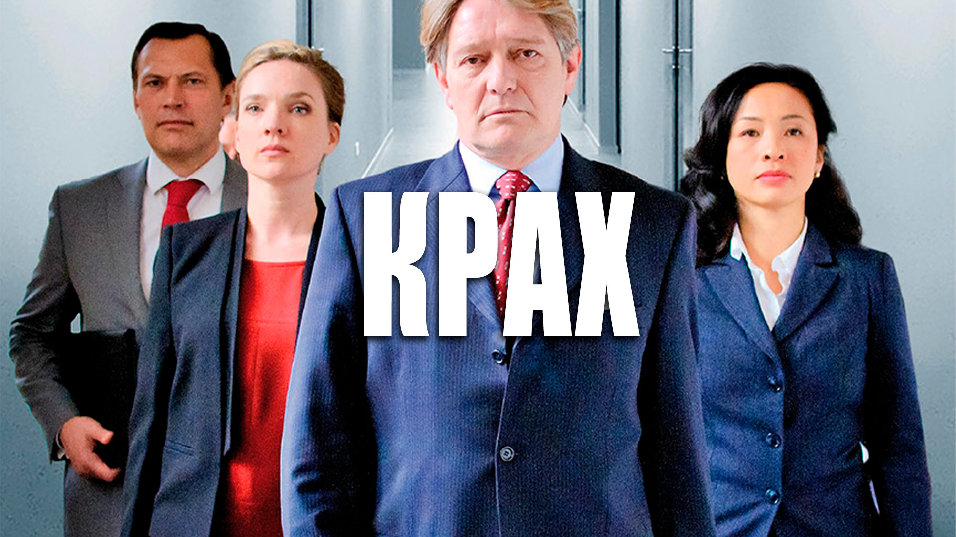 Крах (сериал, 2013) смотреть онлайн в хорошем качестве HD (720) / Full ...