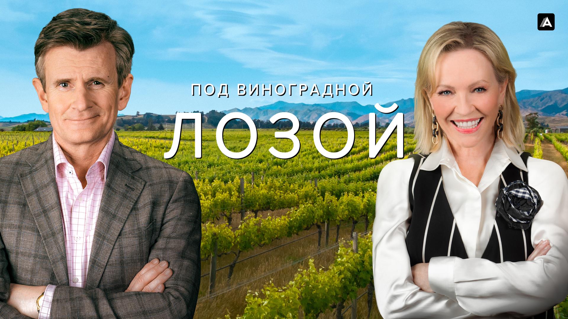 Под виноградной лозой