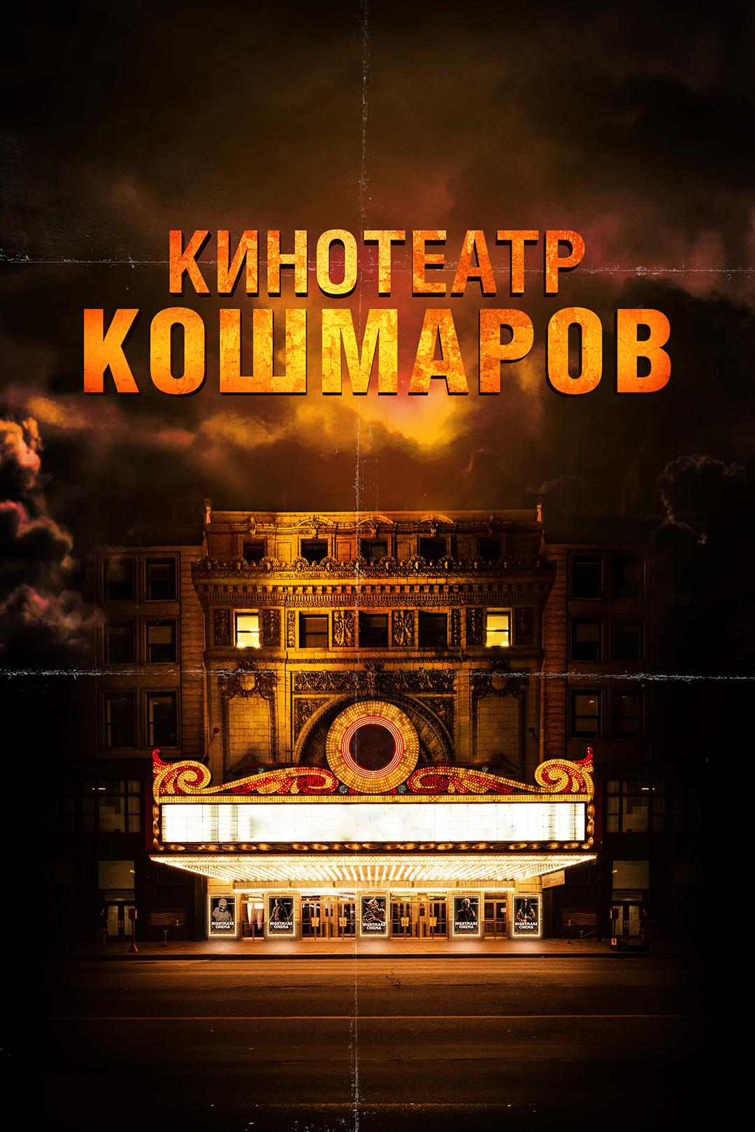 Кинотеатр кошмаров