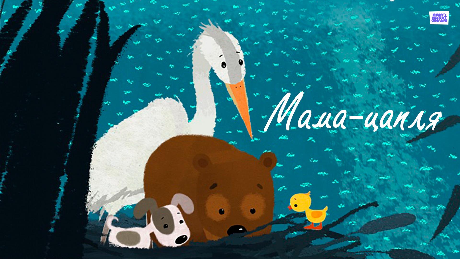 Мама-цапля
