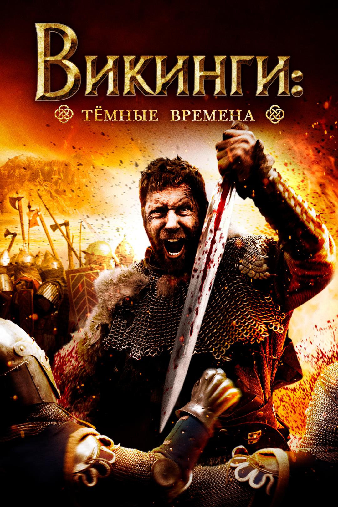 Викинги: Тёмные времена