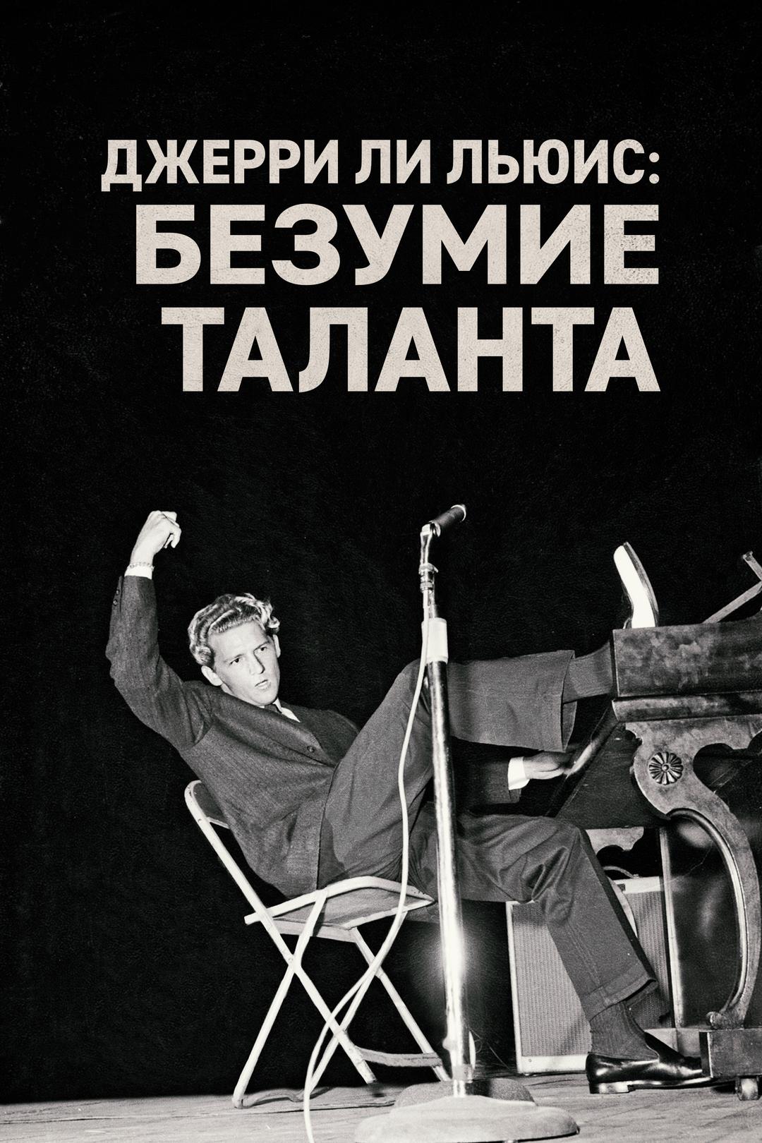 Джерри Ли Льюис: Безумие таланта