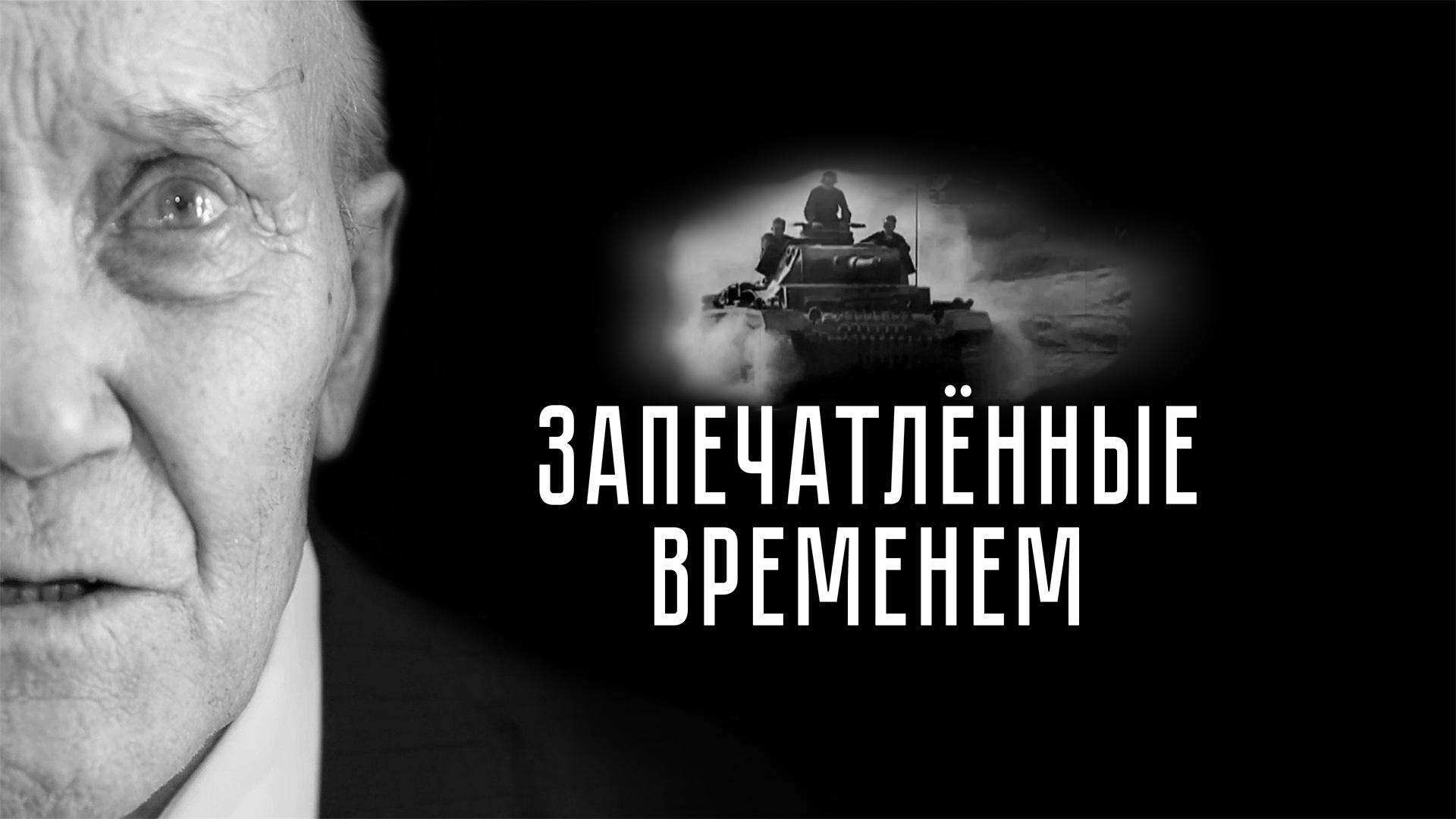 Запечатленные временем