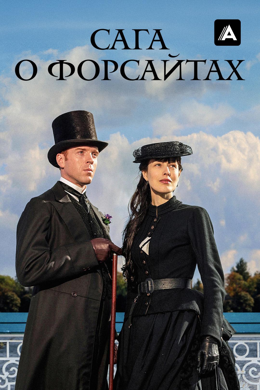 Сага о Форсайтах