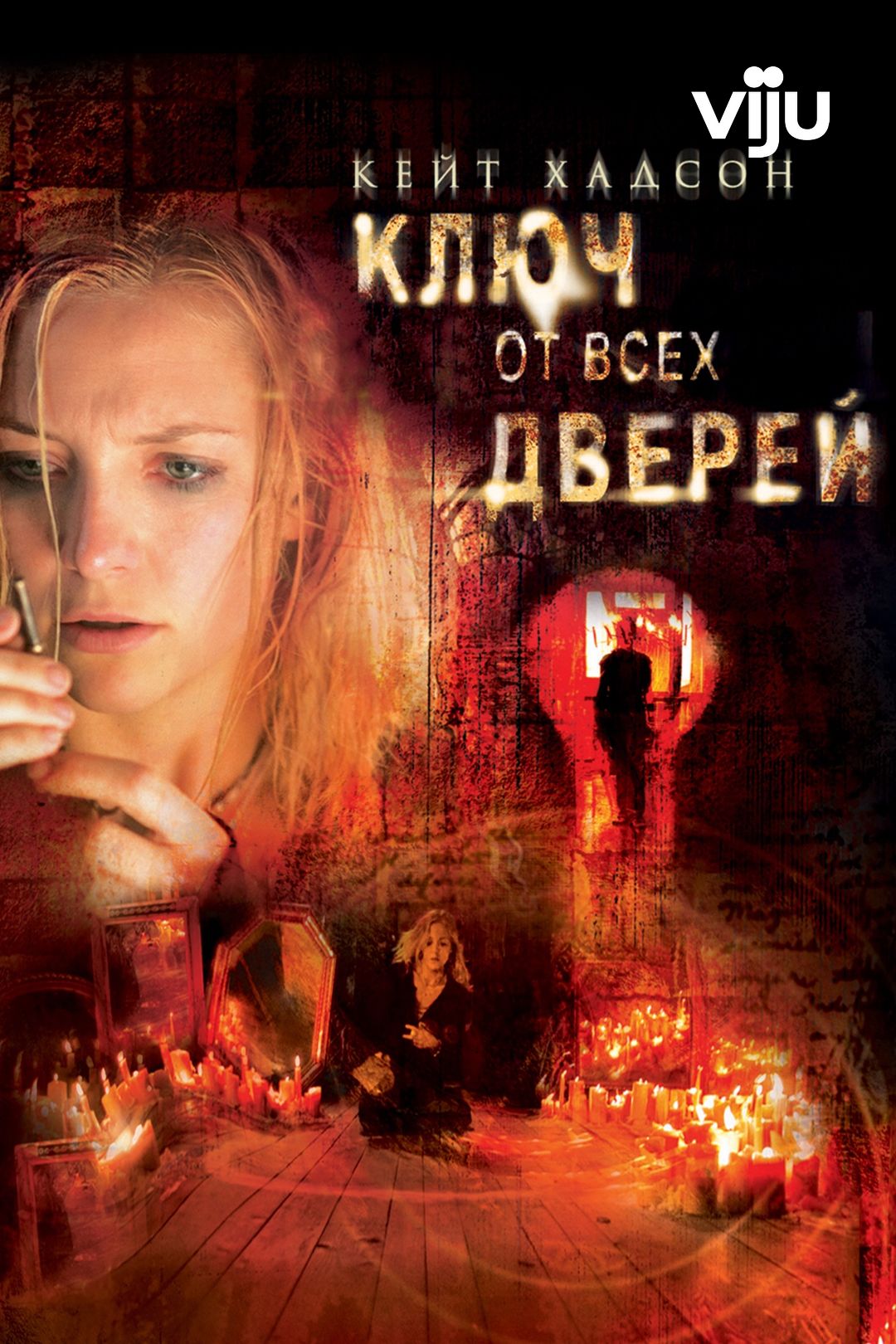 Ключ от всех дверей (фильм, 2005) смотреть онлайн в хорошем качестве HD  (720) / Full HD (1080)