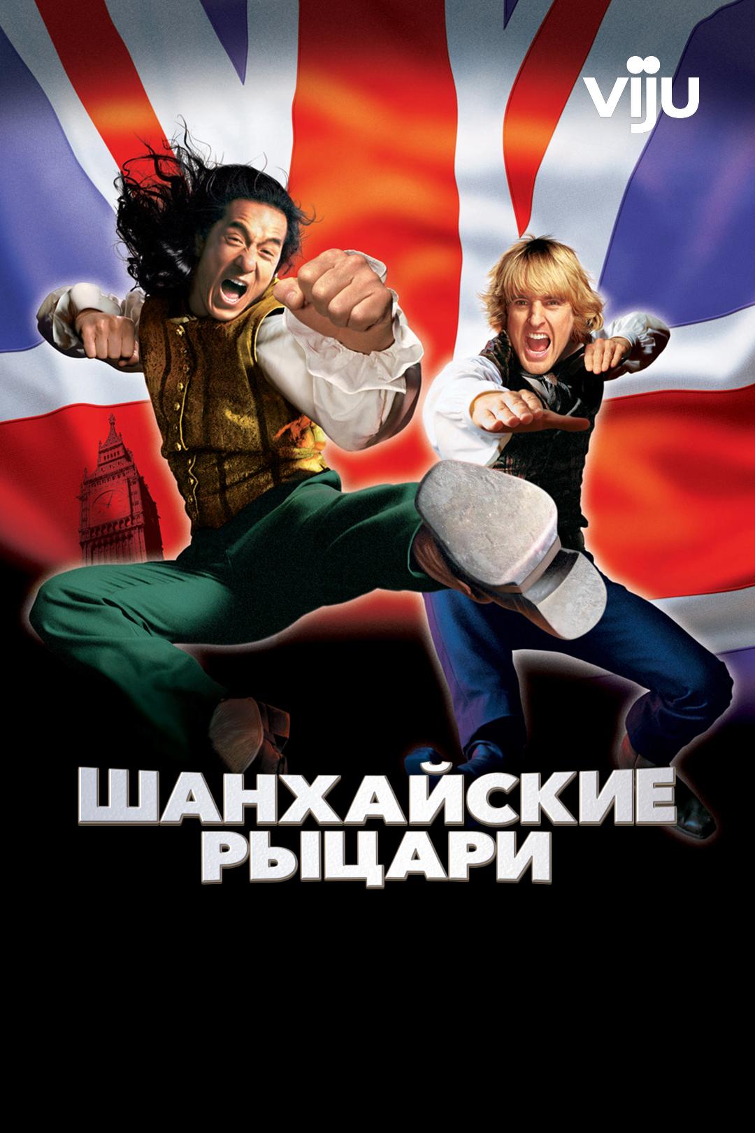 Шанхайские рыцари