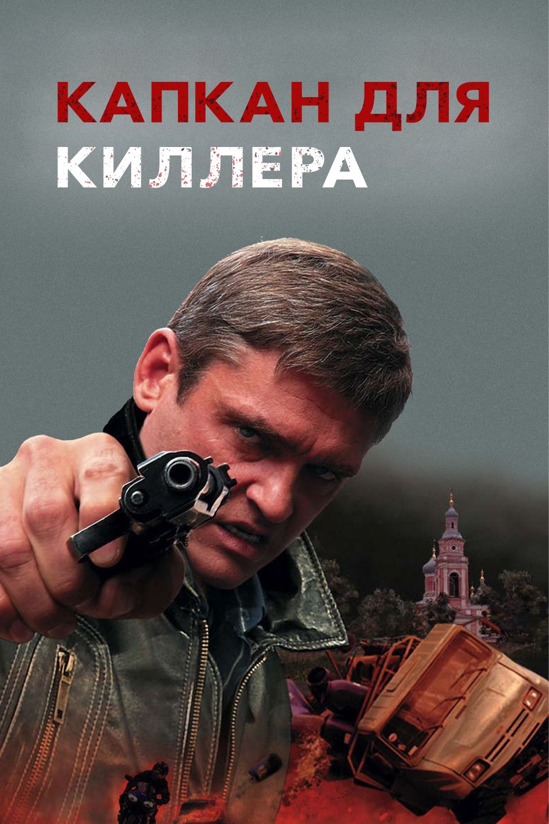 Капкан для киллера (фильм, 2009) смотреть онлайн в хорошем качестве