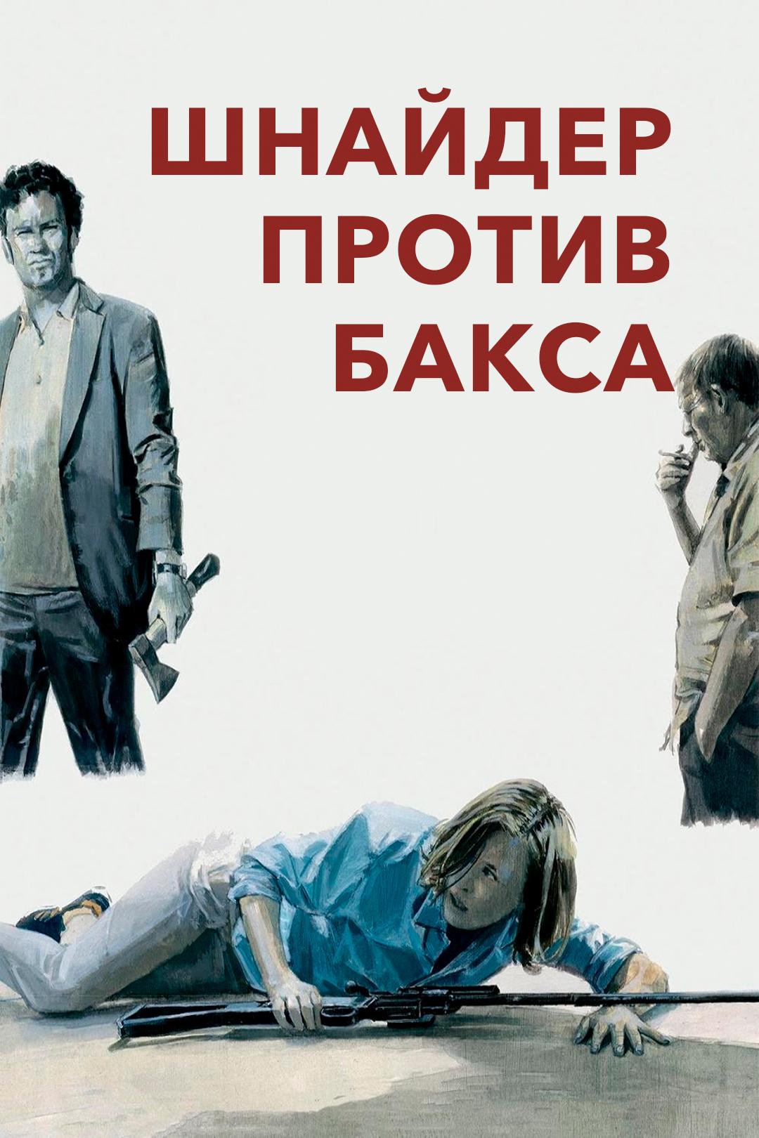 Шнайдер против Бакса