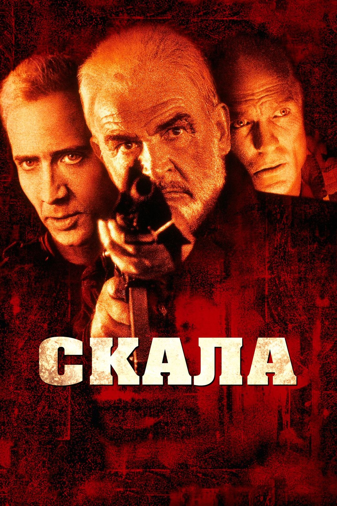 Скала (фильм, 1996) смотреть онлайн в хорошем качестве HD (720) / Full HD  (1080)