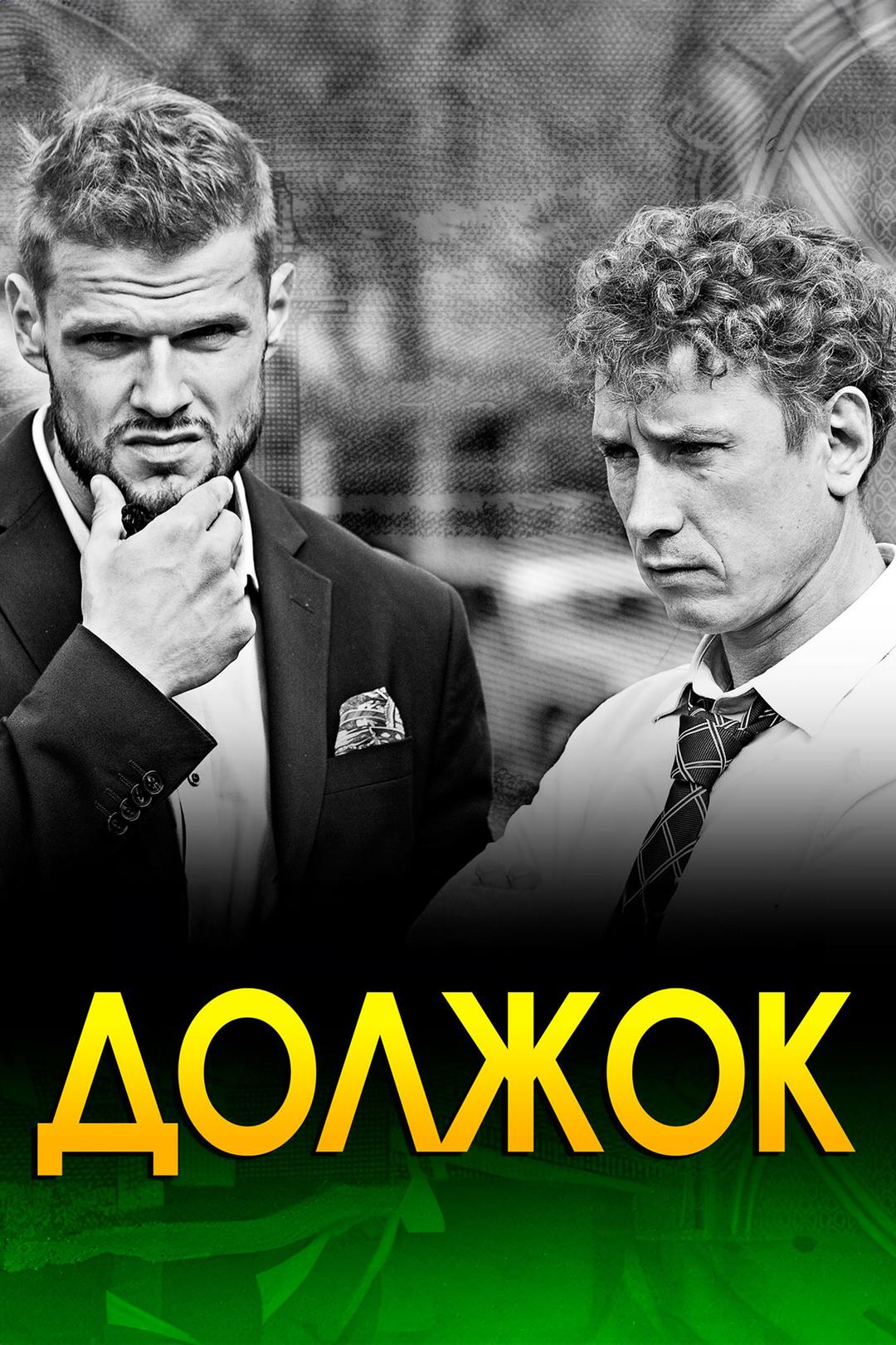 Должок