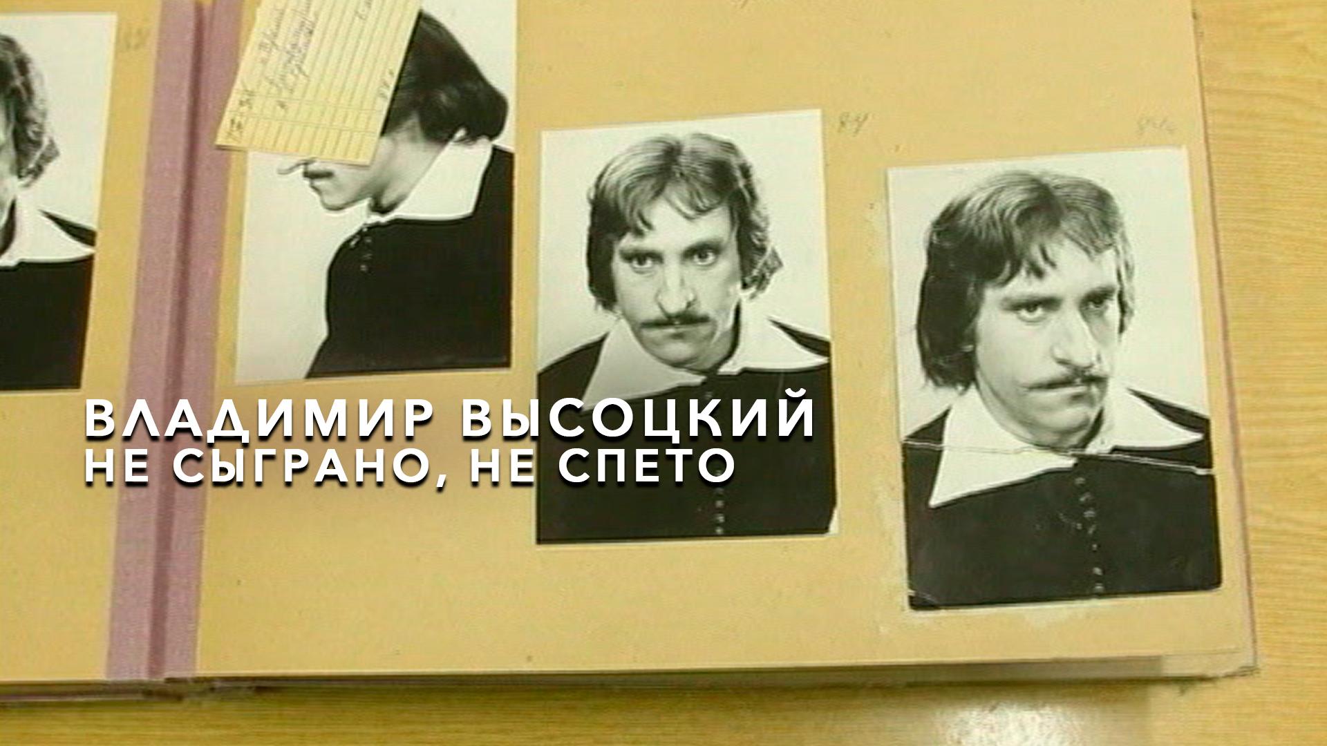 Владимир Высоцкий. Не сыграно, не спето