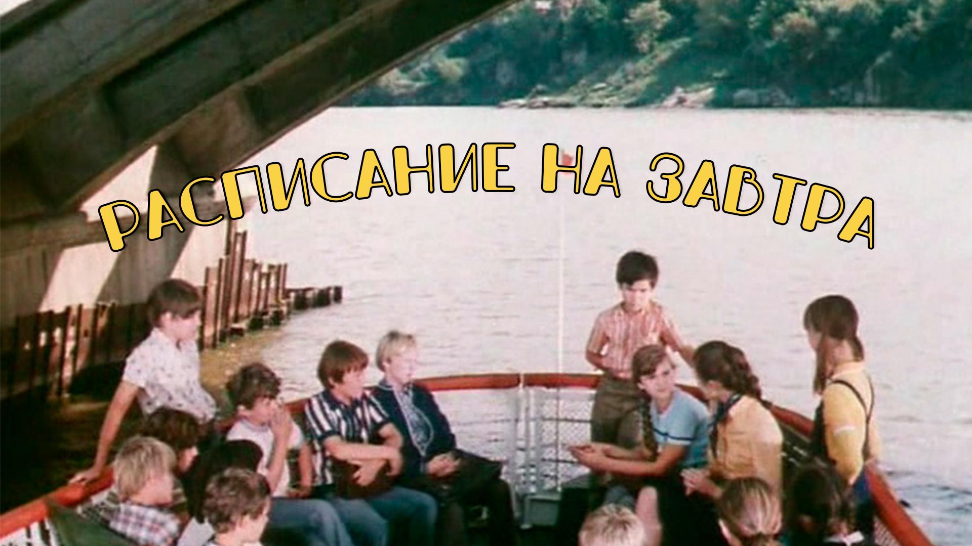 Расписание на завтра