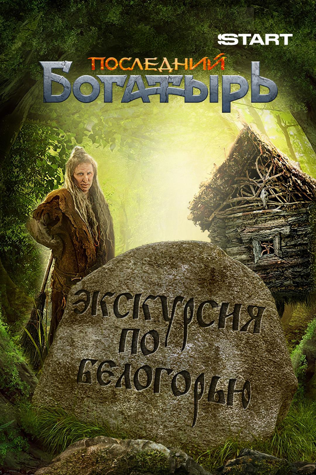 Последний богатырь. Экскурсия по Белогорью
