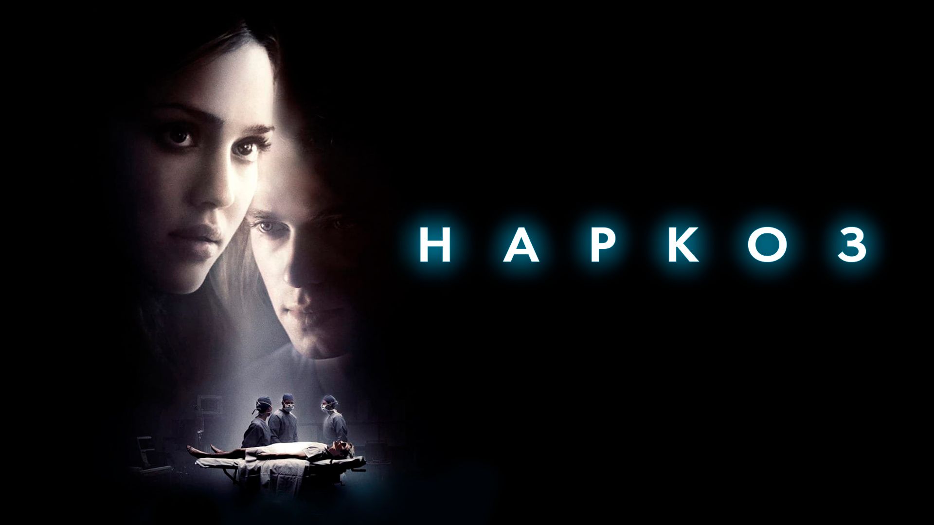 Наркоз (фильм, 2007) смотреть онлайн в хорошем качестве HD (720) / Full HD  (1080)