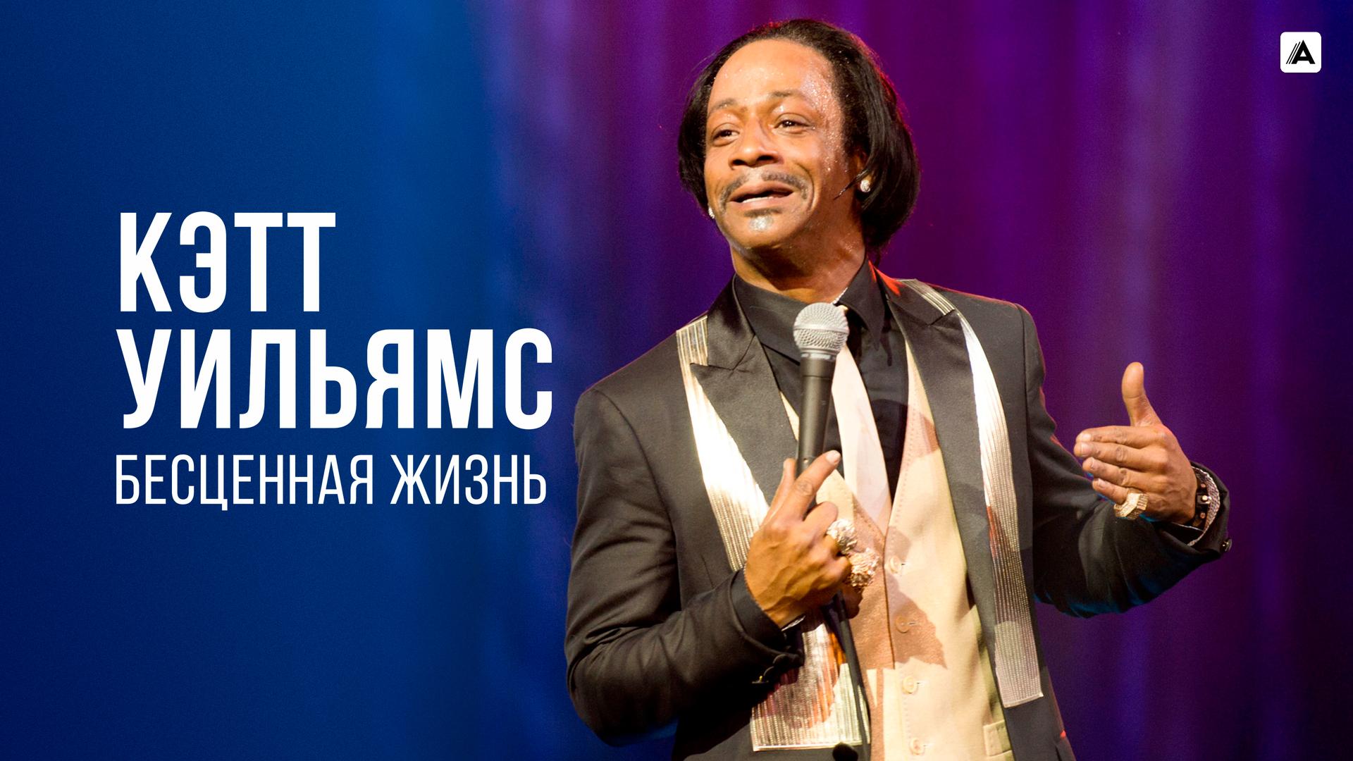 Кэтт Уильямс. Бесценная жизнь