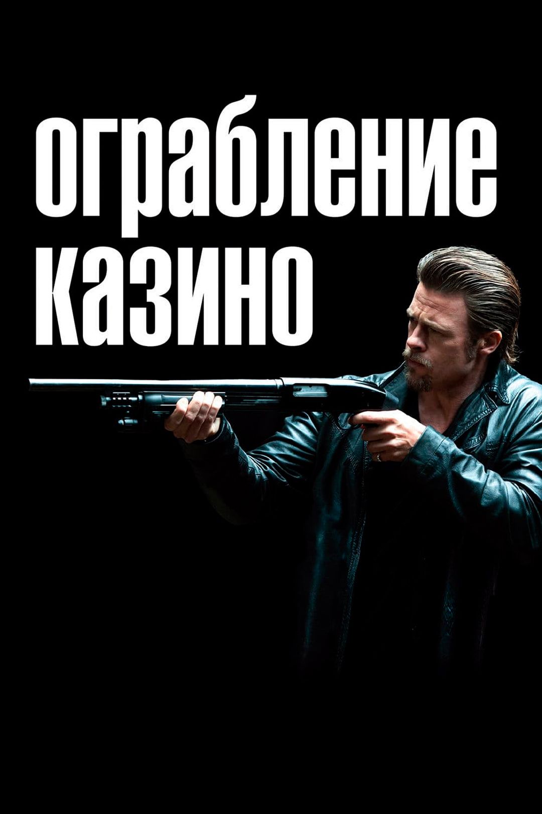 Ограбление казино (фильм, 2012) смотреть онлайн в хорошем качестве HD (720)  / Full HD (1080)