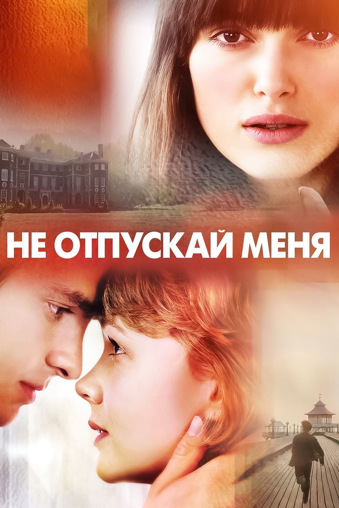 Не отпускай меня (фильм, 2010) смотреть онлайн в хорошем качестве HD (720)  / Full HD (1080)