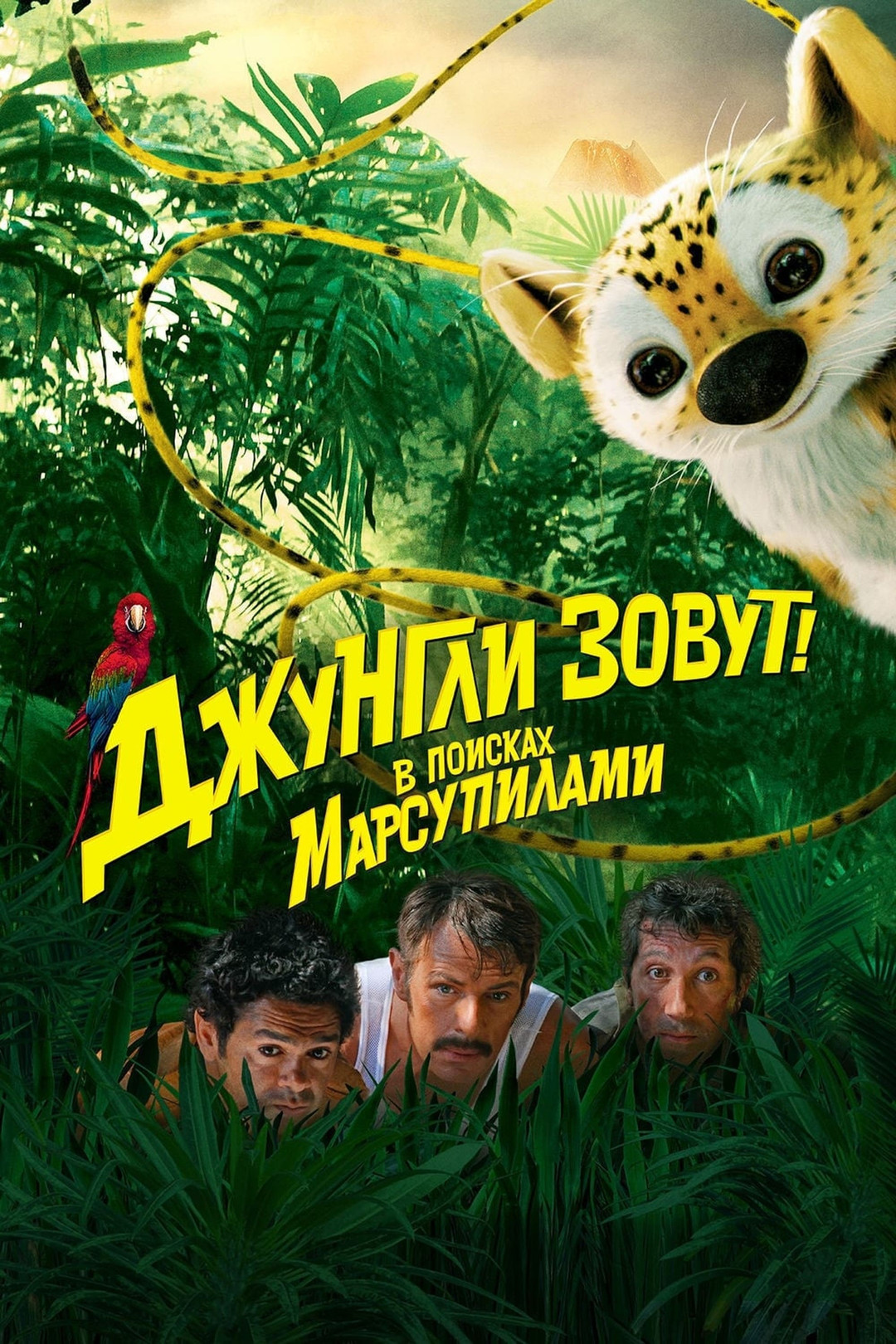 Джунгли зовут! В поисках Марсупилами (фильм, 2012) смотреть онлайн в  хорошем качестве HD (720) / Full HD (1080)