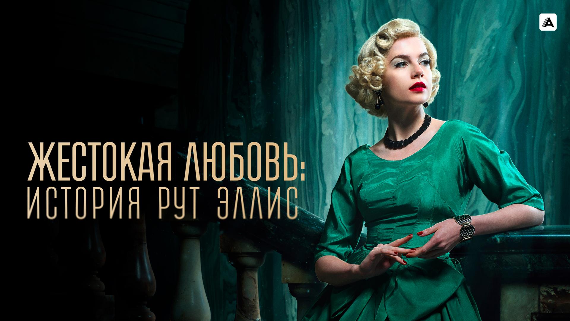 Жестокая любовь: История Рут Эллис