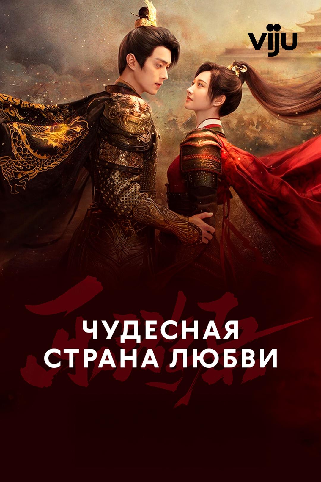 Чудесная страна любви