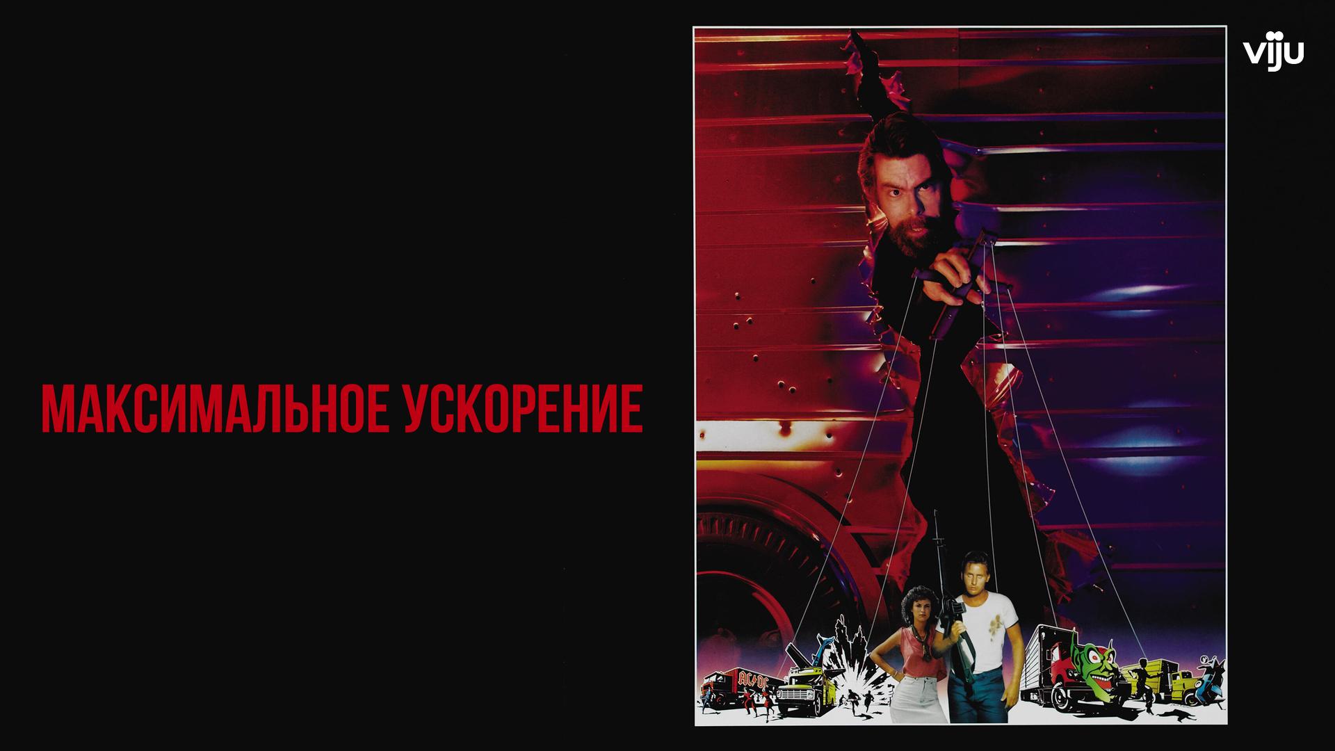 Максимальное ускорение